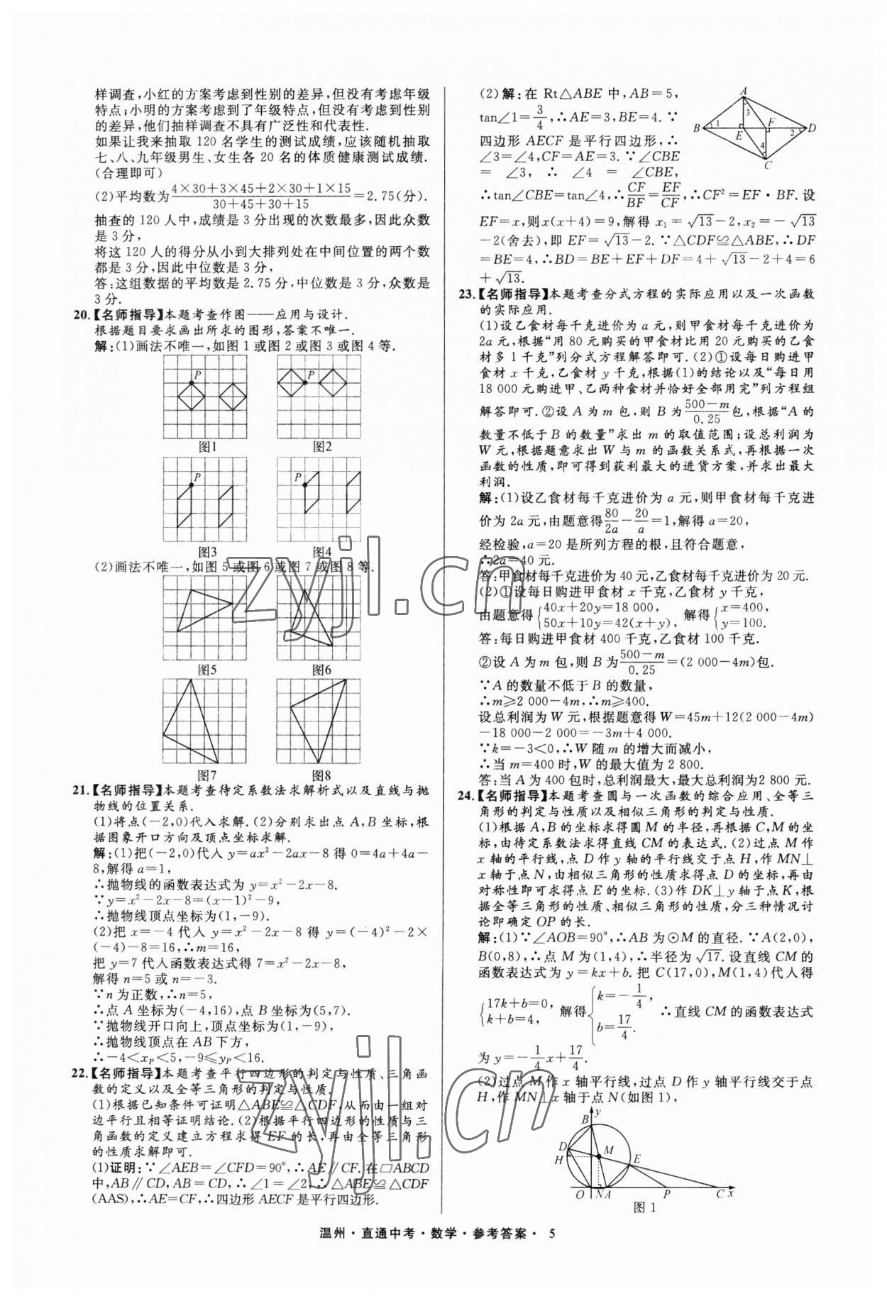 2023年直通中考中考试题精编数学温州专版&nbsp;参考答案第5页