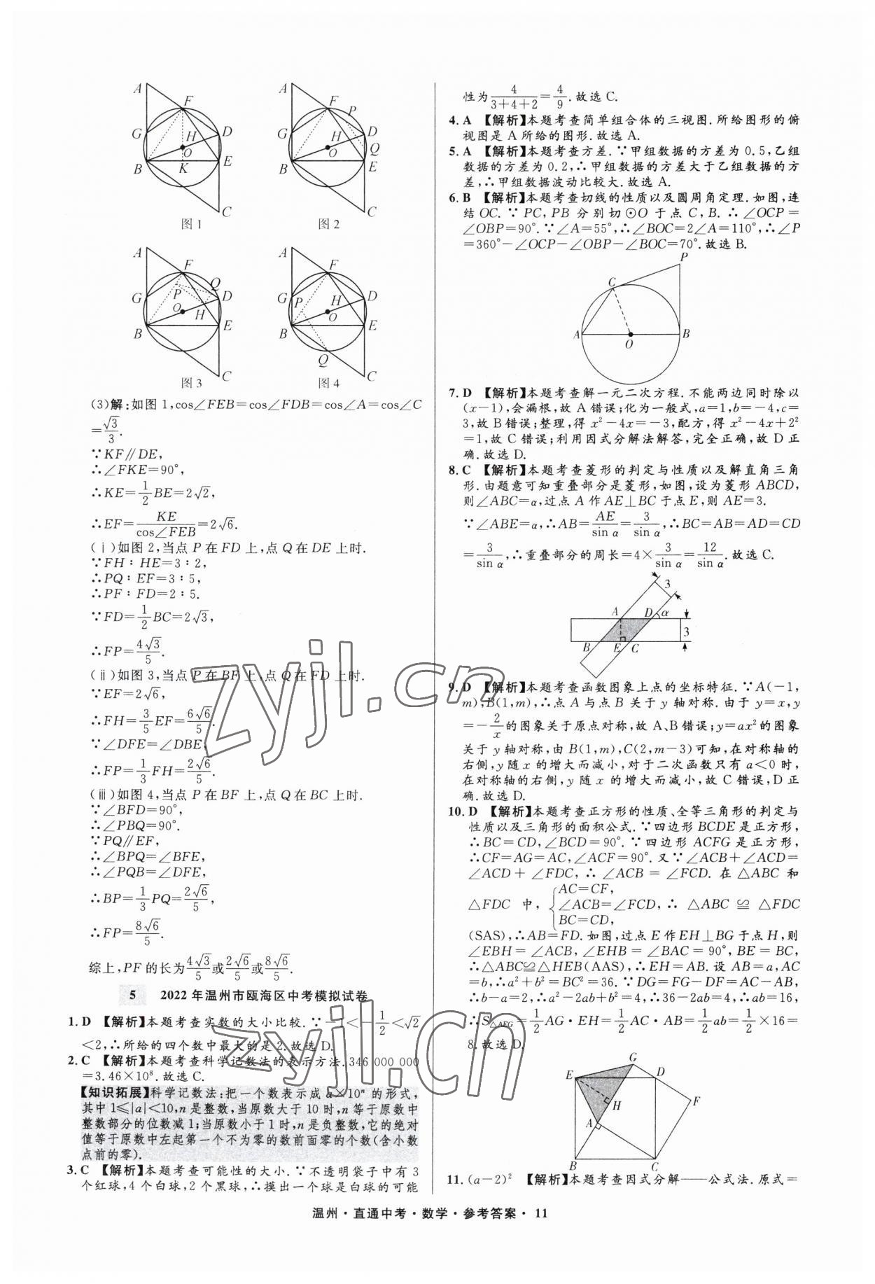 2023年直通中考中考试题精编数学温州专版&nbsp;参考答案第11页