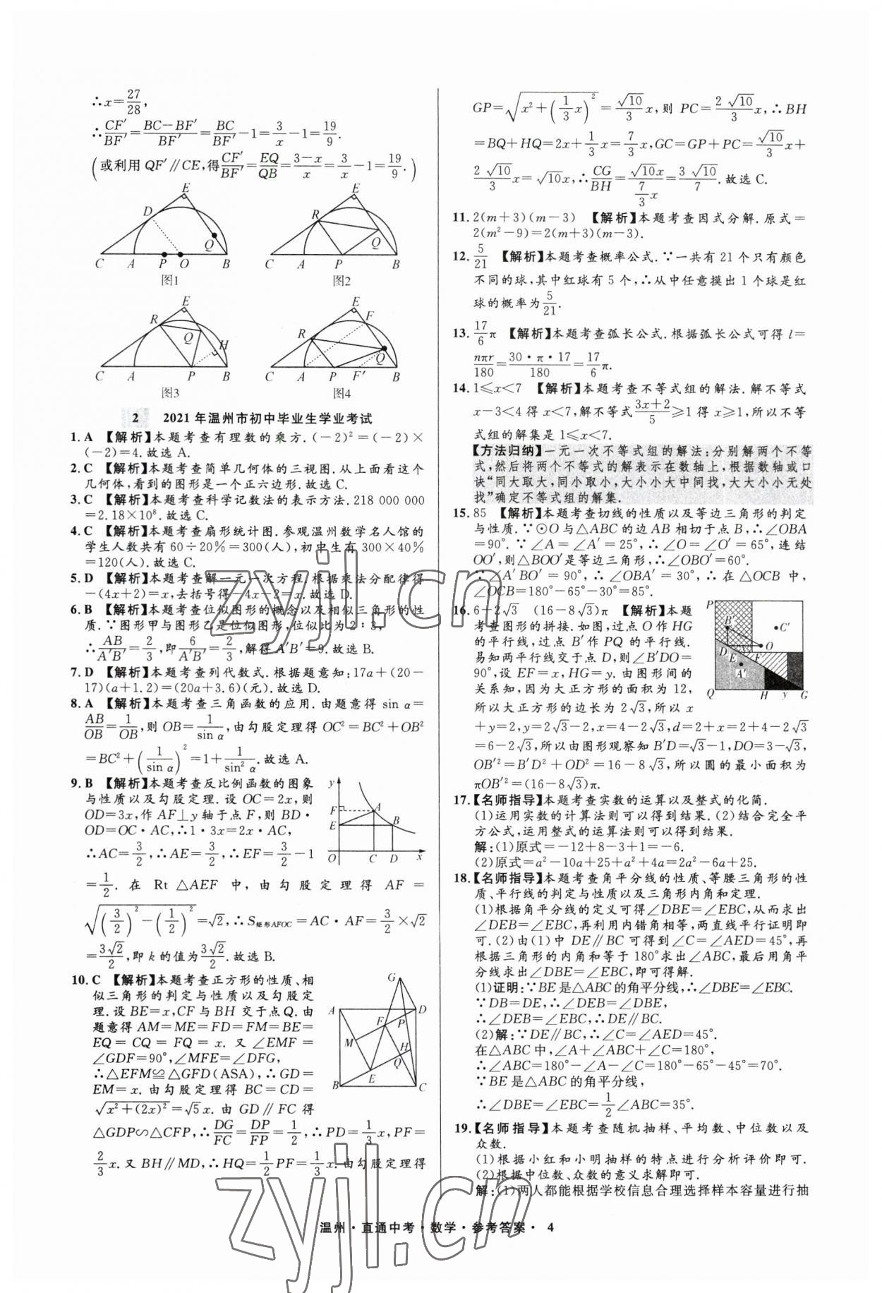 2023年直通中考中考试题精编数学温州专版&nbsp;参考答案第4页