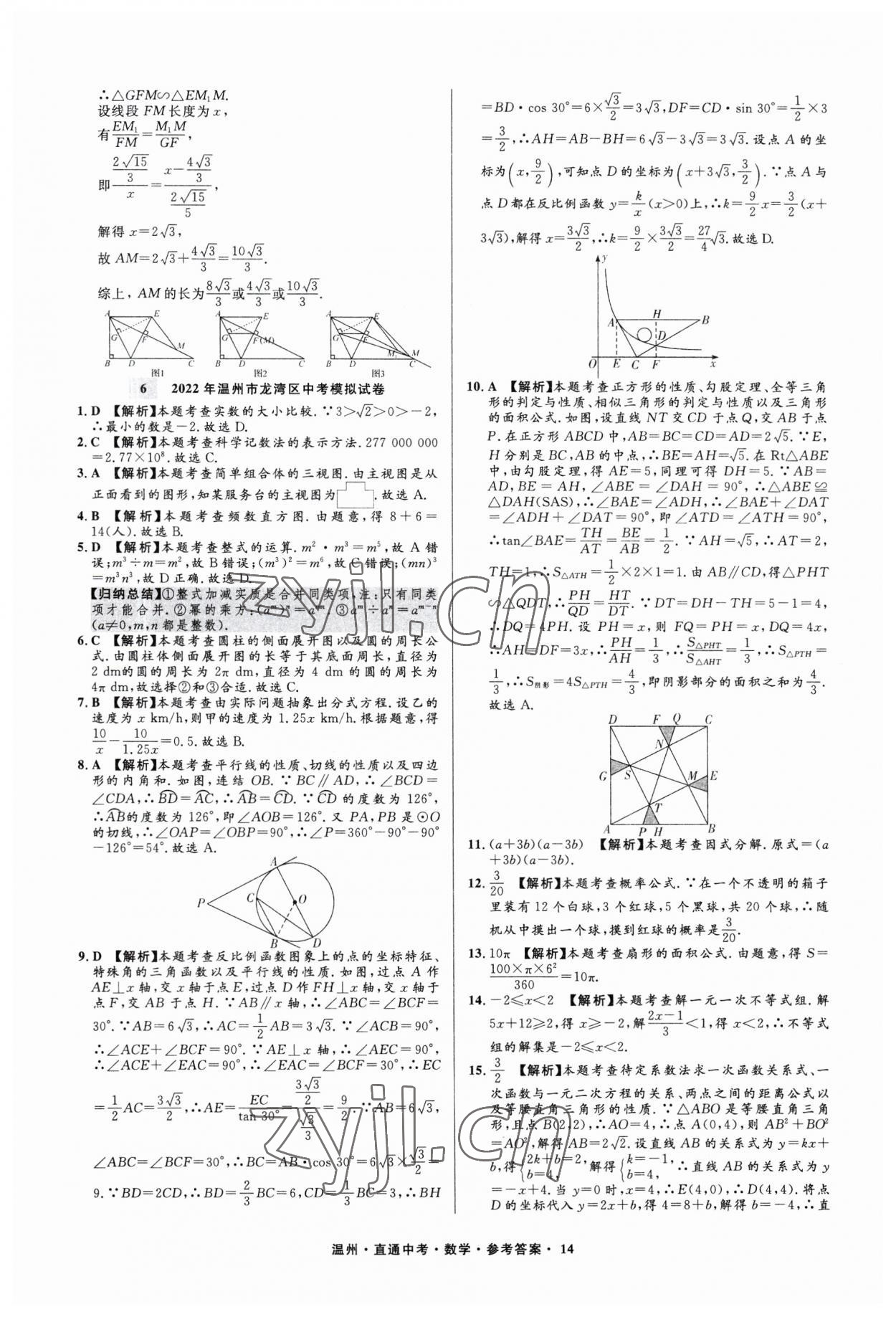 2023年直通中考中考试题精编数学温州专版&nbsp;参考答案第14页
