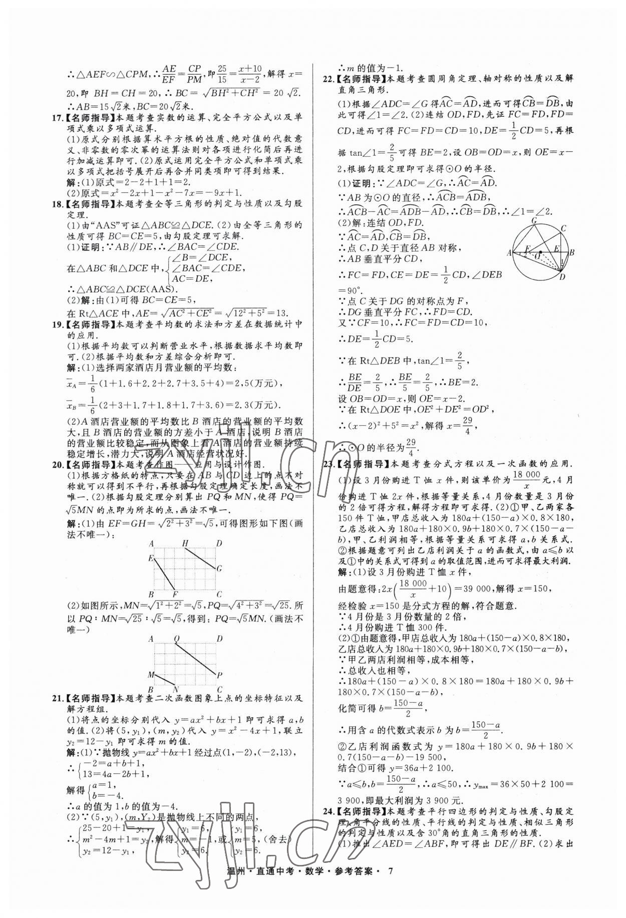 2023年直通中考中考试题精编数学温州专版&nbsp;参考答案第7页