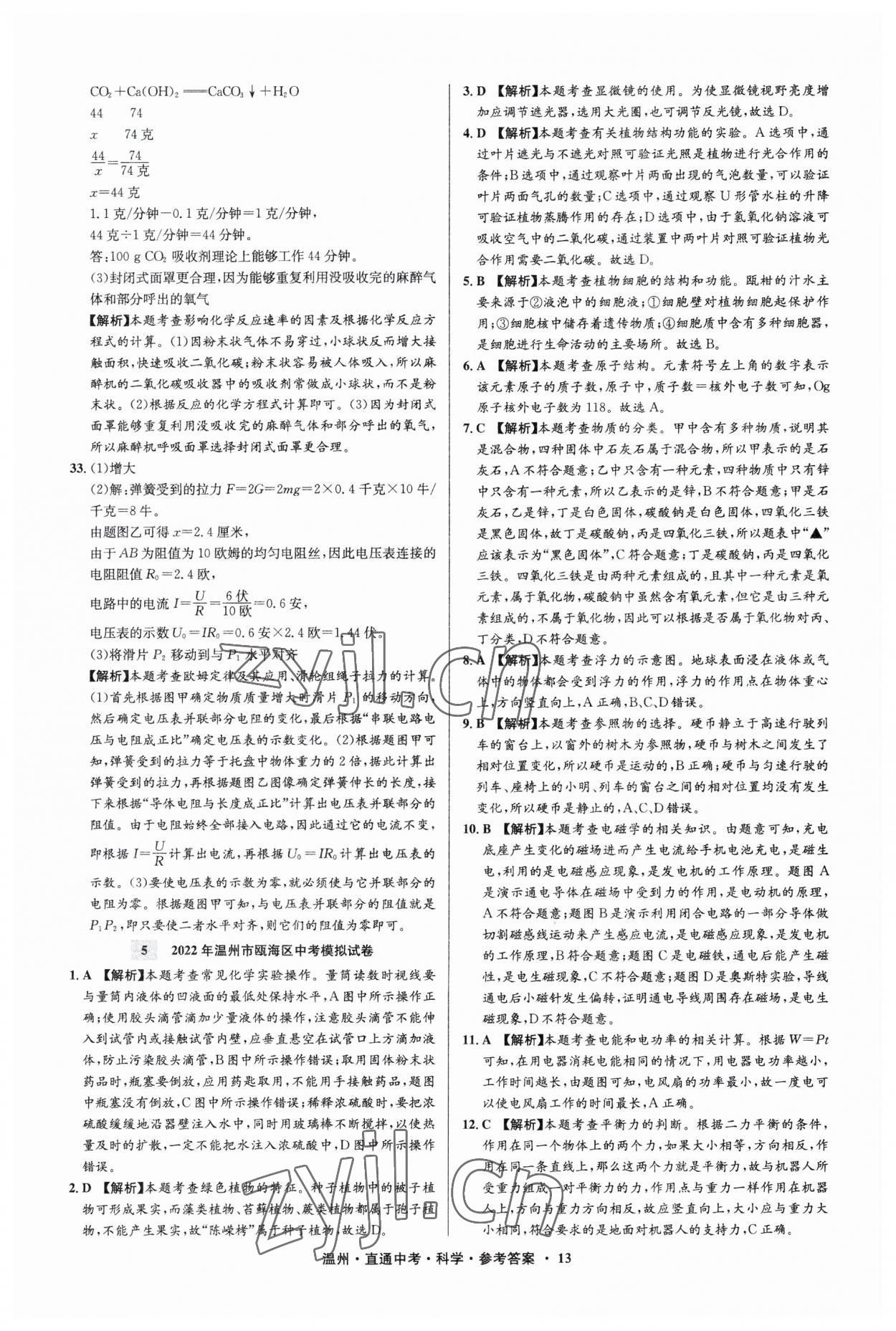 2023年直通中考中考试题精编科学温州专版&nbsp;参考答案第13页