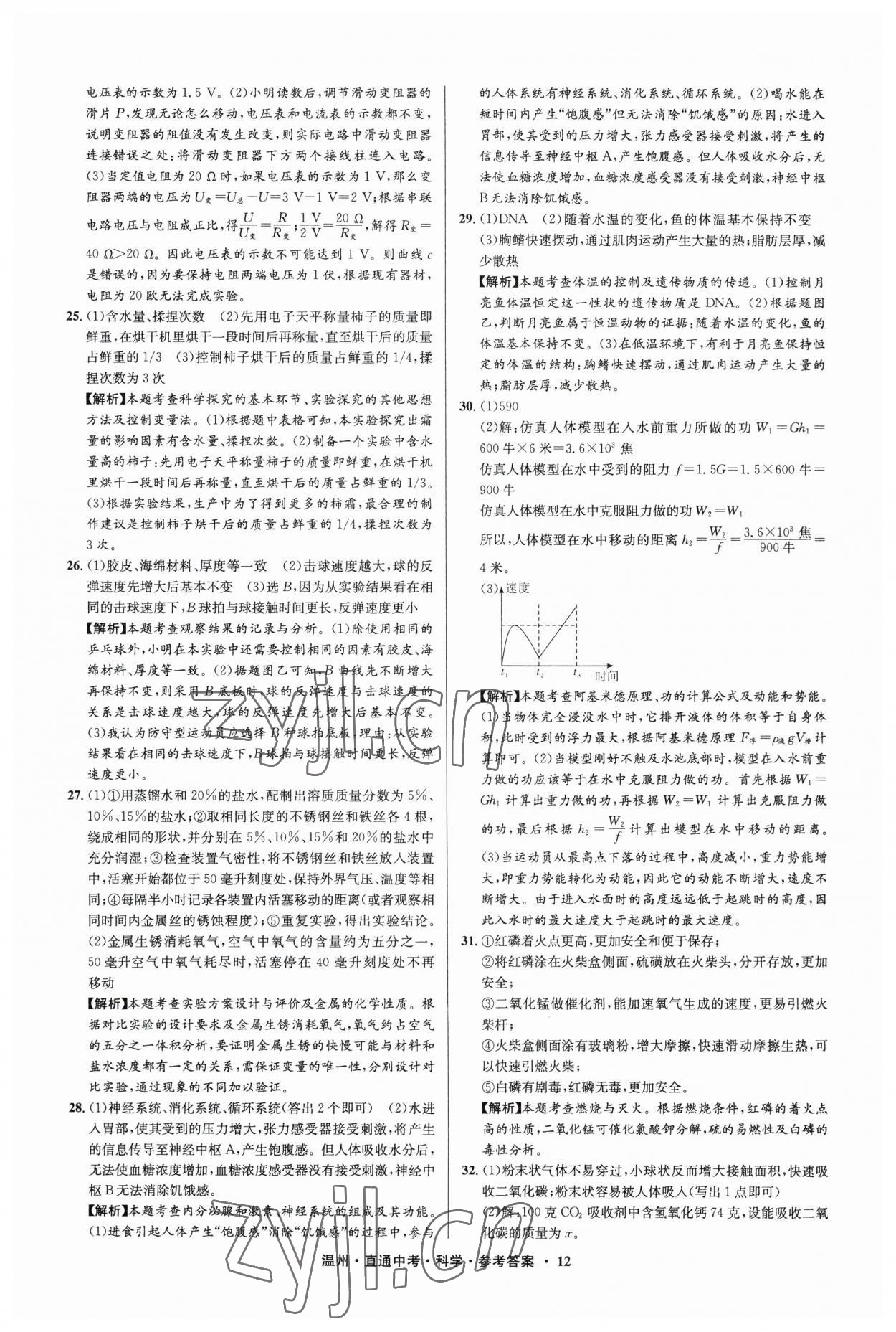 2023年直通中考中考试题精编科学温州专版&nbsp;参考答案第12页
