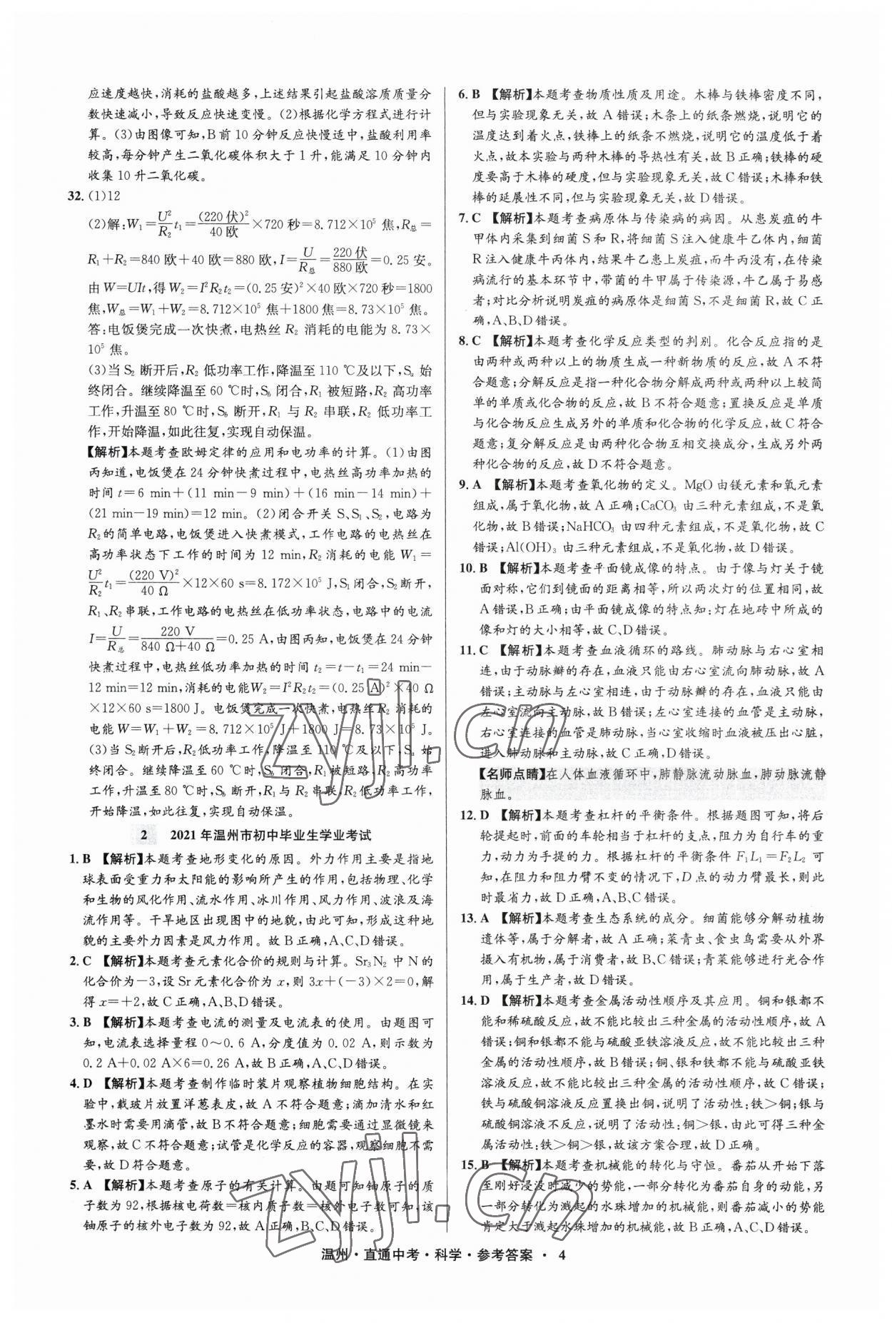 2023年直通中考中考试题精编科学温州专版&nbsp;参考答案第4页