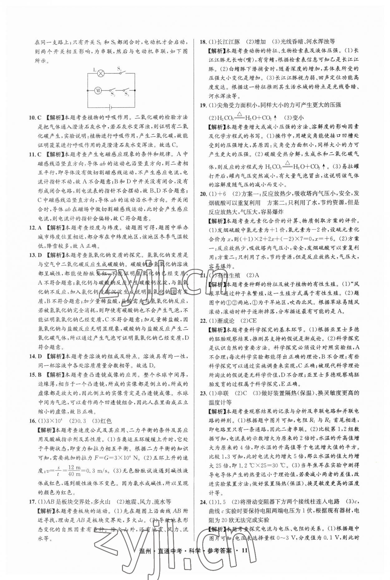 2023年直通中考中考试题精编科学温州专版&nbsp;参考答案第11页
