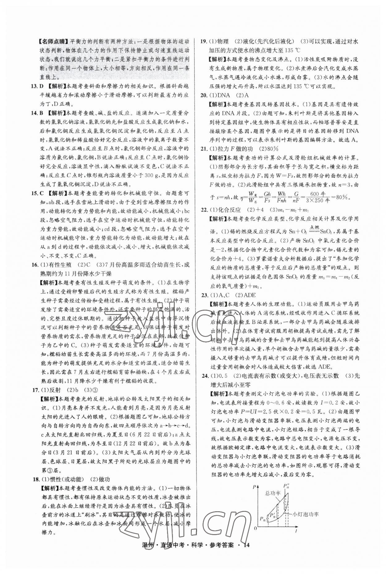 2023年直通中考中考试题精编科学温州专版&nbsp;参考答案第14页