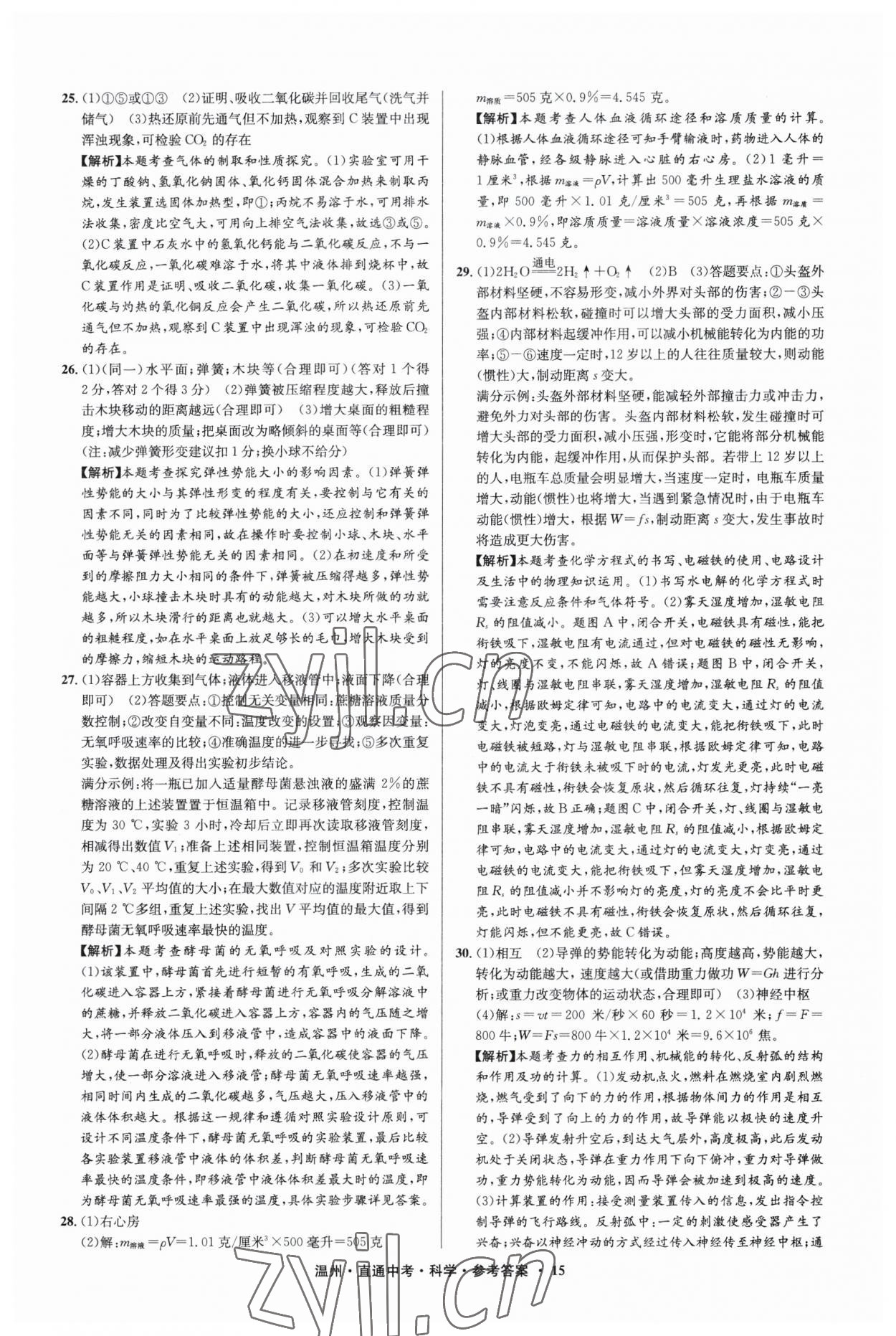 2023年直通中考中考试题精编科学温州专版&nbsp;参考答案第15页