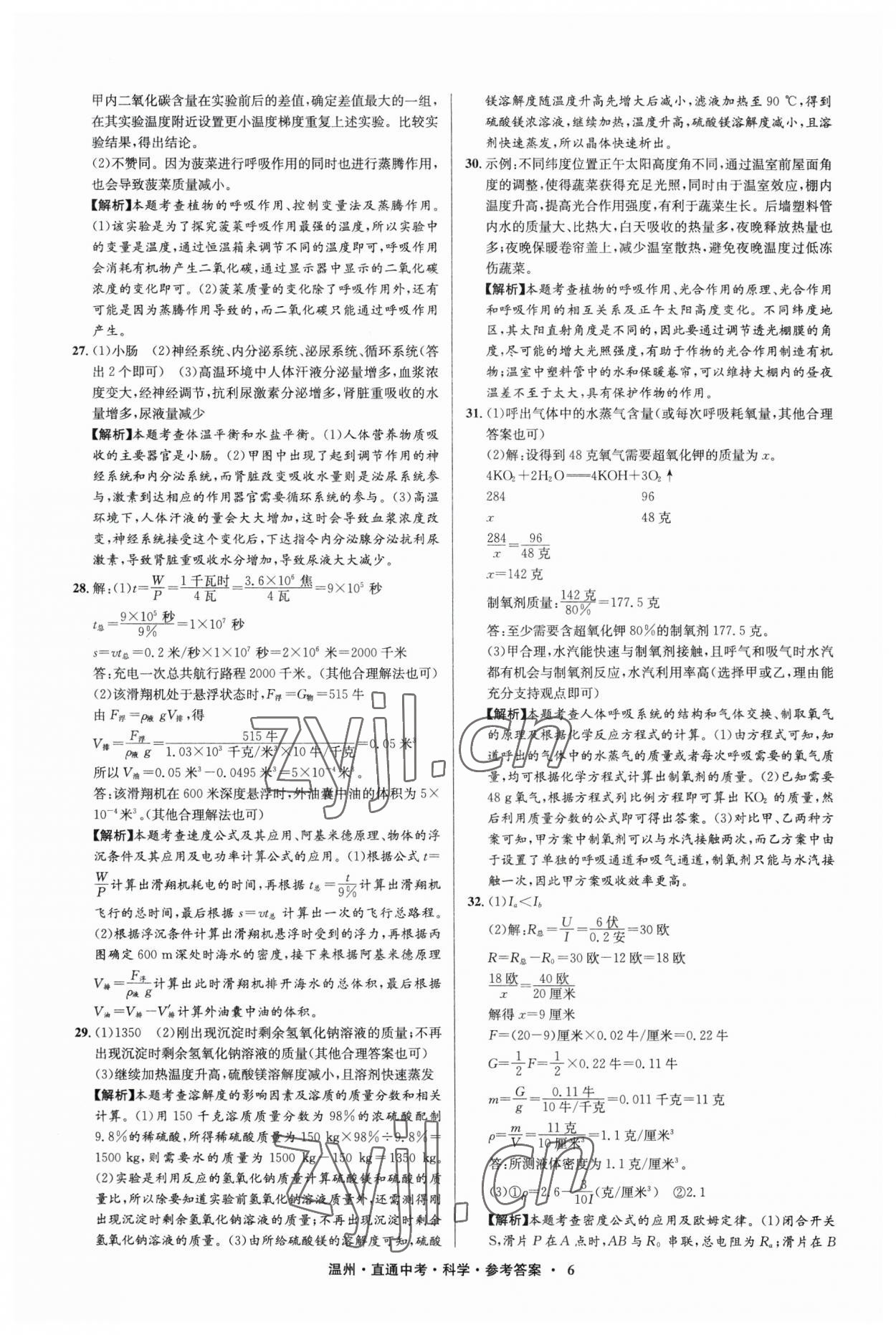 2023年直通中考中考试题精编科学温州专版&nbsp;参考答案第6页