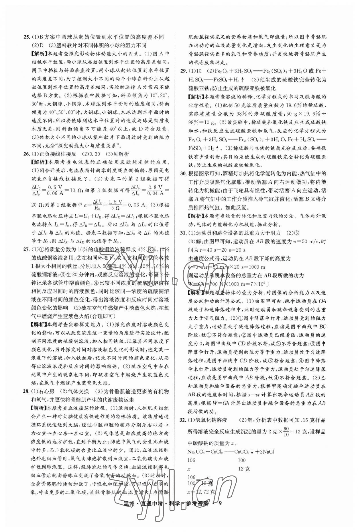 2023年直通中考中考试题精编科学温州专版&nbsp;参考答案第9页