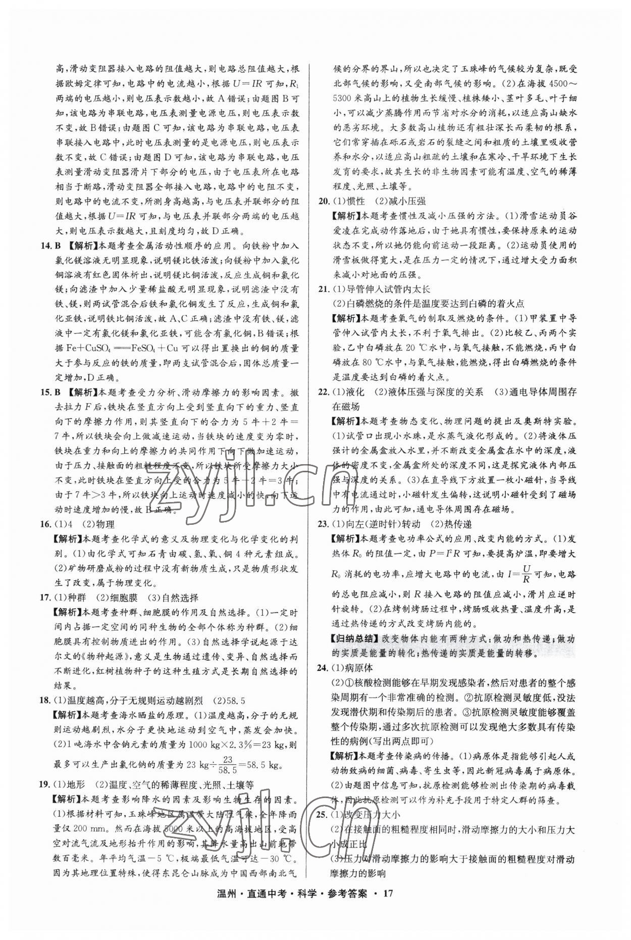 2023年直通中考中考试题精编科学温州专版&nbsp;参考答案第17页