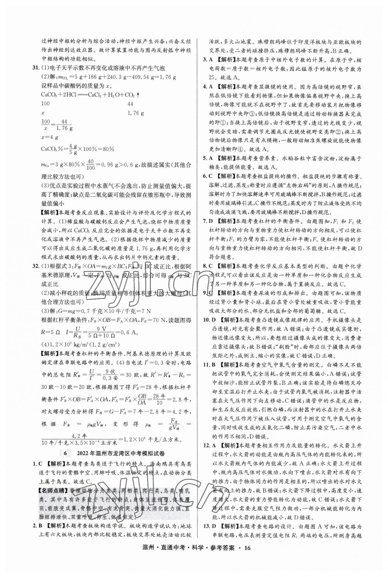 2023年直通中考中考试题精编科学温州专版&nbsp;参考答案第16页