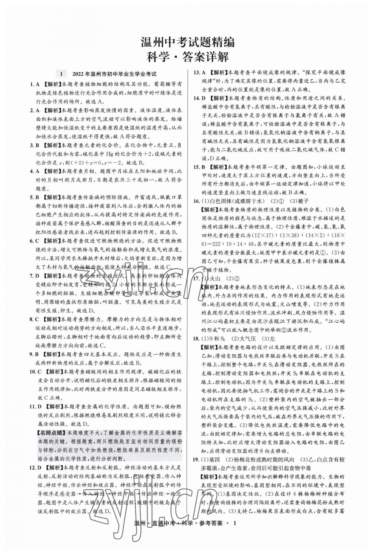 2023年直通中考中考试题精编科学温州专版&nbsp;参考答案第1页