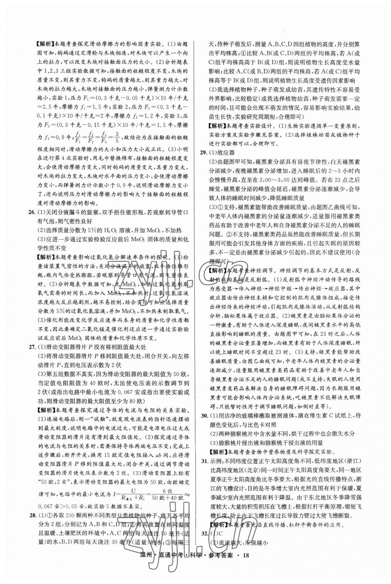 2023年直通中考中考试题精编科学温州专版&nbsp;参考答案第18页