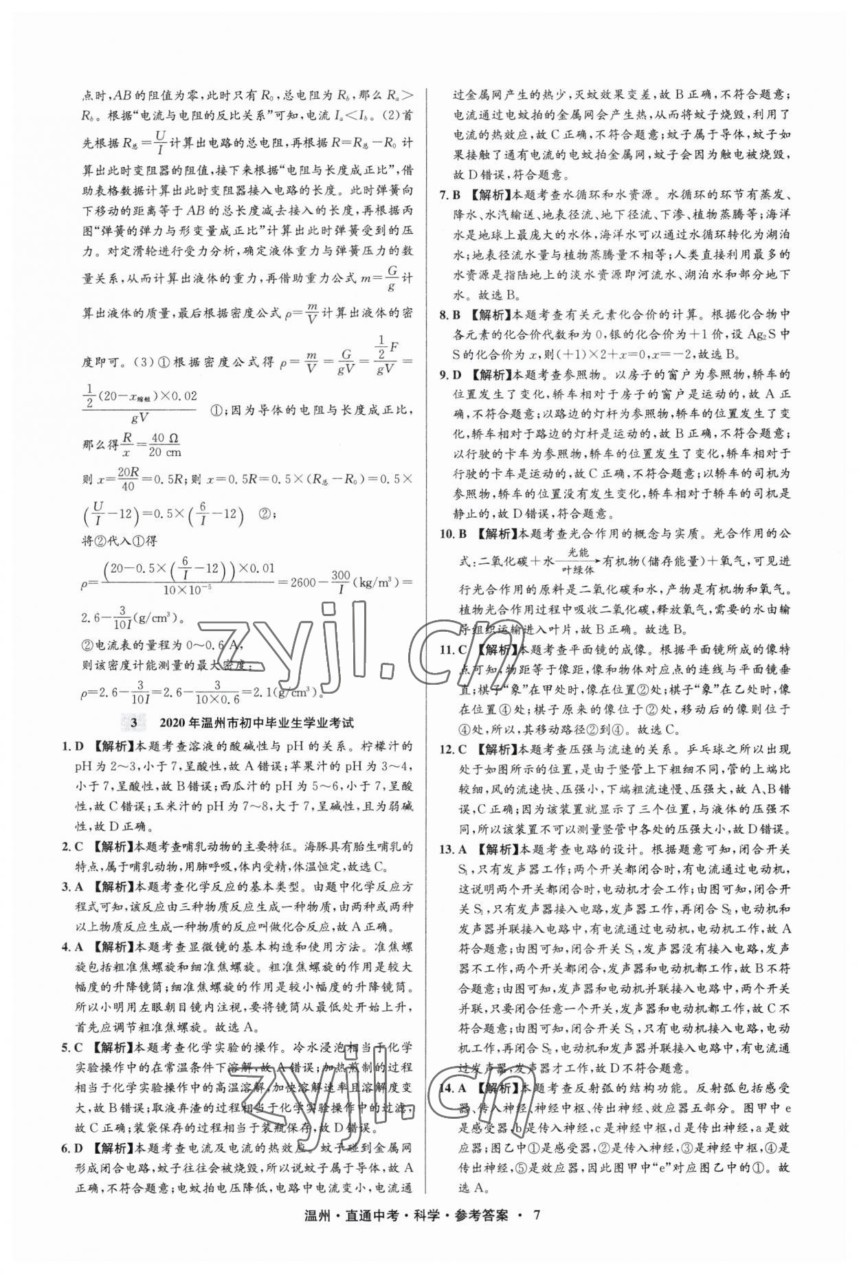 2023年直通中考中考试题精编科学温州专版&nbsp;参考答案第7页