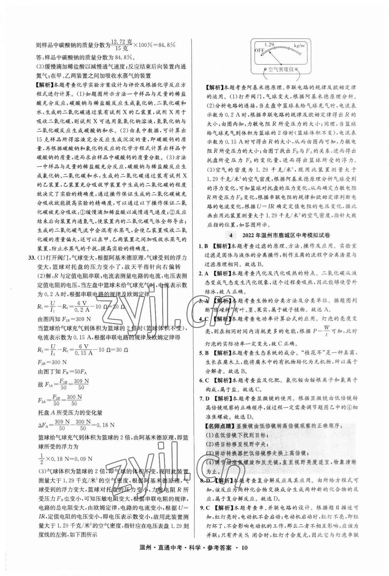 2023年直通中考中考试题精编科学温州专版&nbsp;参考答案第10页