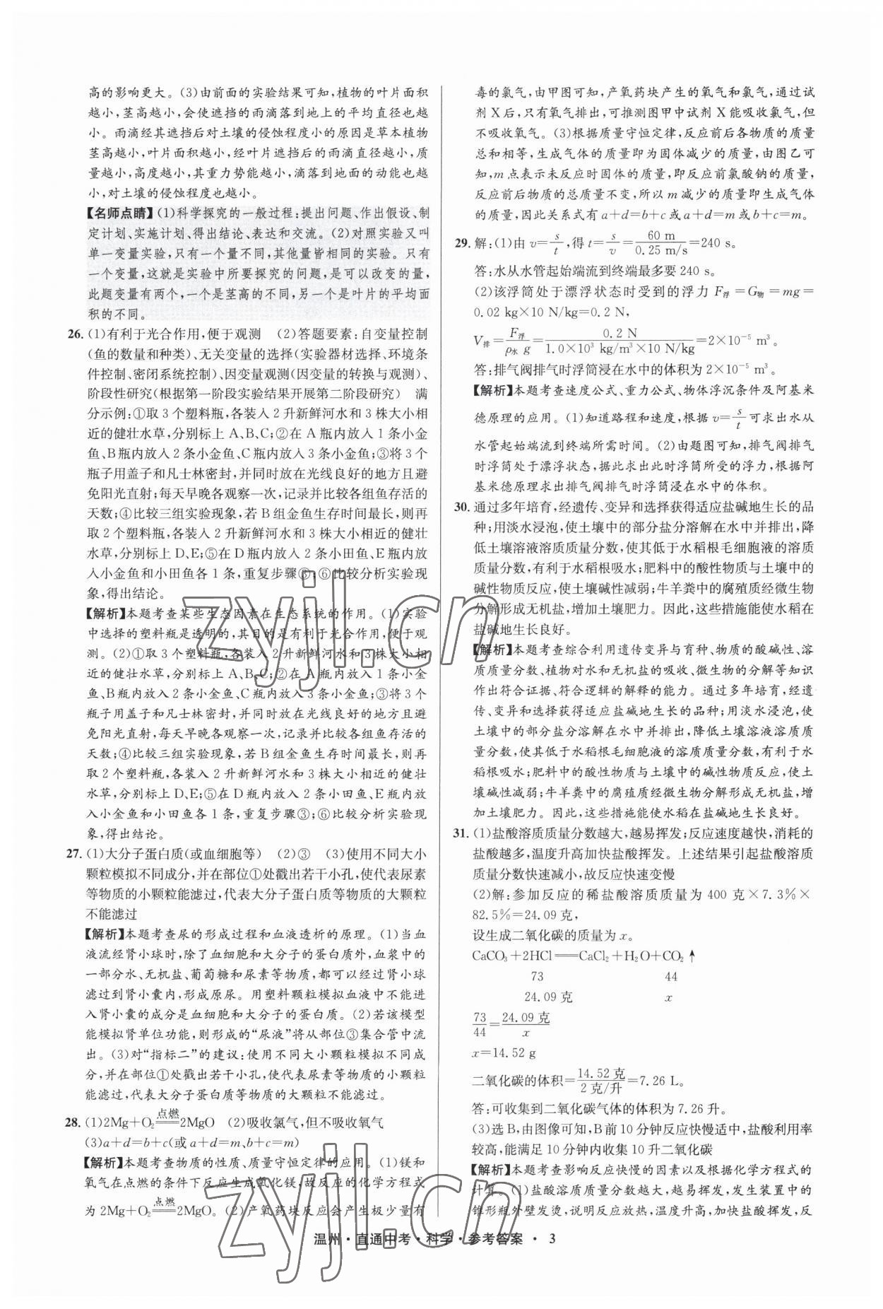 2023年直通中考中考试题精编科学温州专版&nbsp;参考答案第3页
