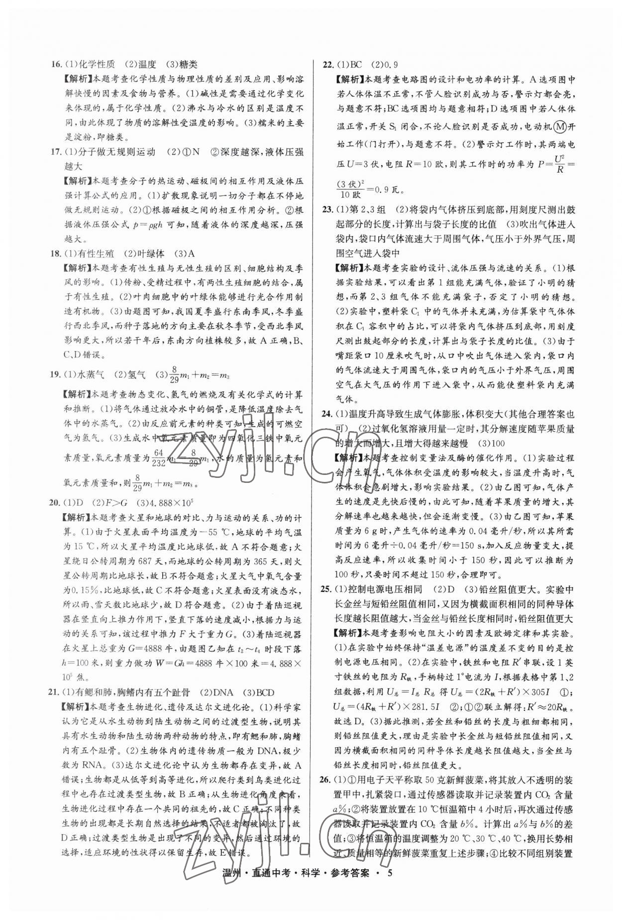 2023年直通中考中考试题精编科学温州专版&nbsp;参考答案第5页
