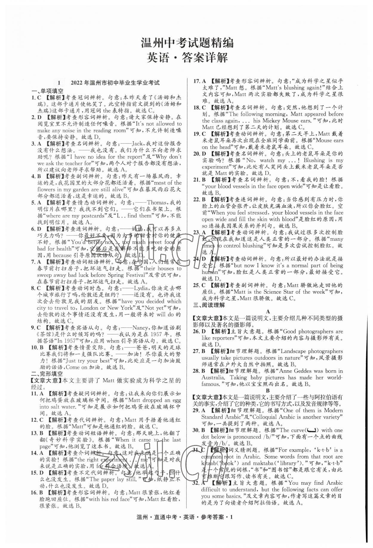 2023年直通中考中考试题精编英语温州专版&nbsp;参考答案第1页