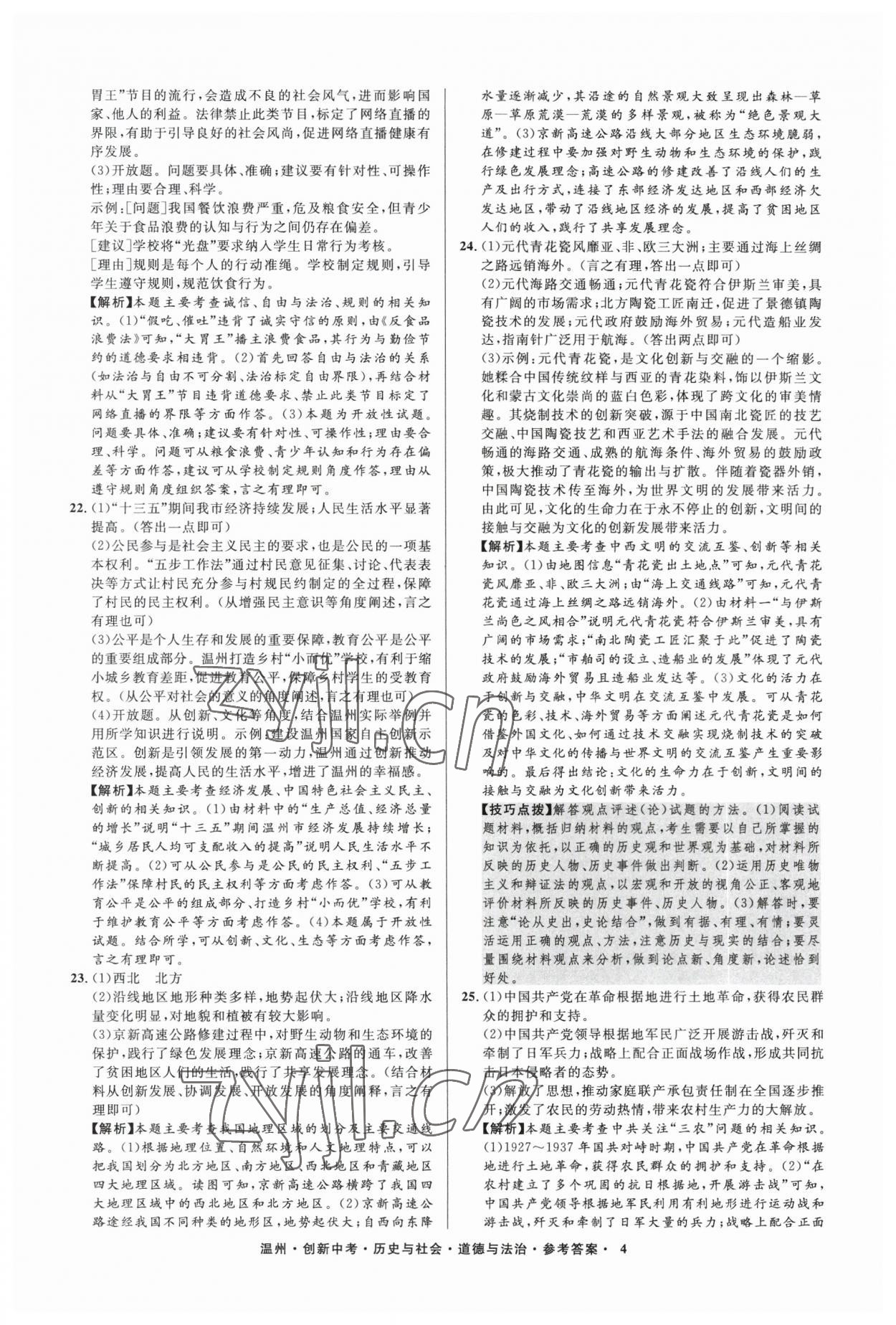 2023年直通中考中考试题精编历史与社会道德与法治温州专版&nbsp;参考答案第4页