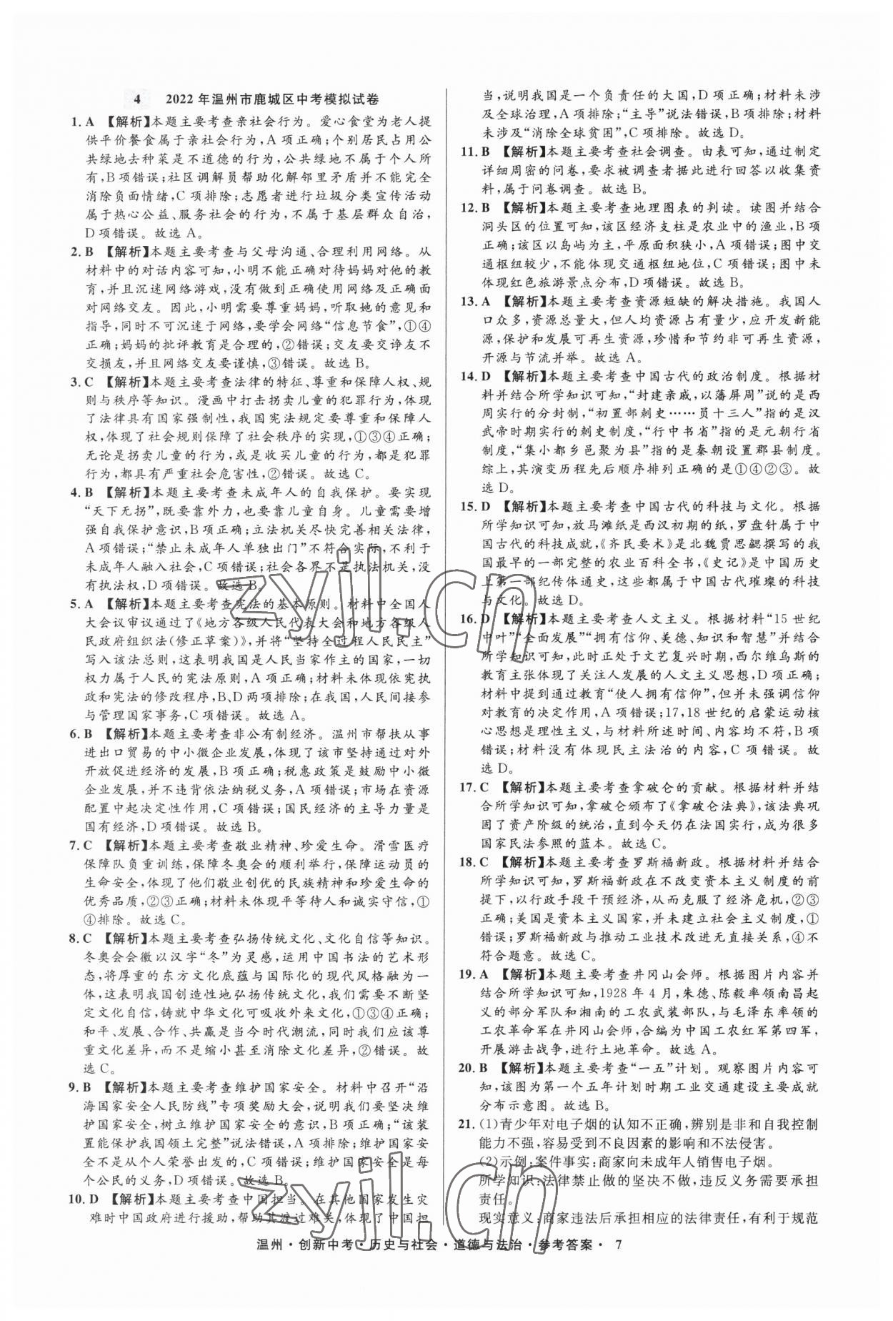 2023年直通中考中考试题精编历史与社会道德与法治温州专版&nbsp;参考答案第7页