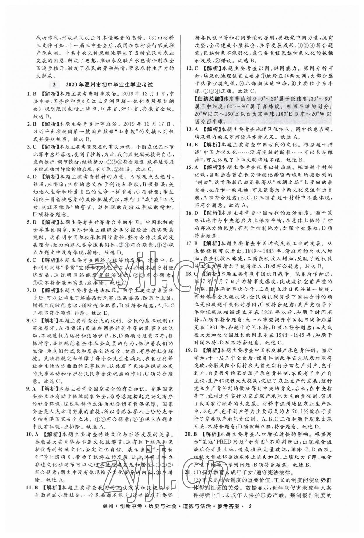 2023年直通中考中考试题精编历史与社会道德与法治温州专版&nbsp;参考答案第5页