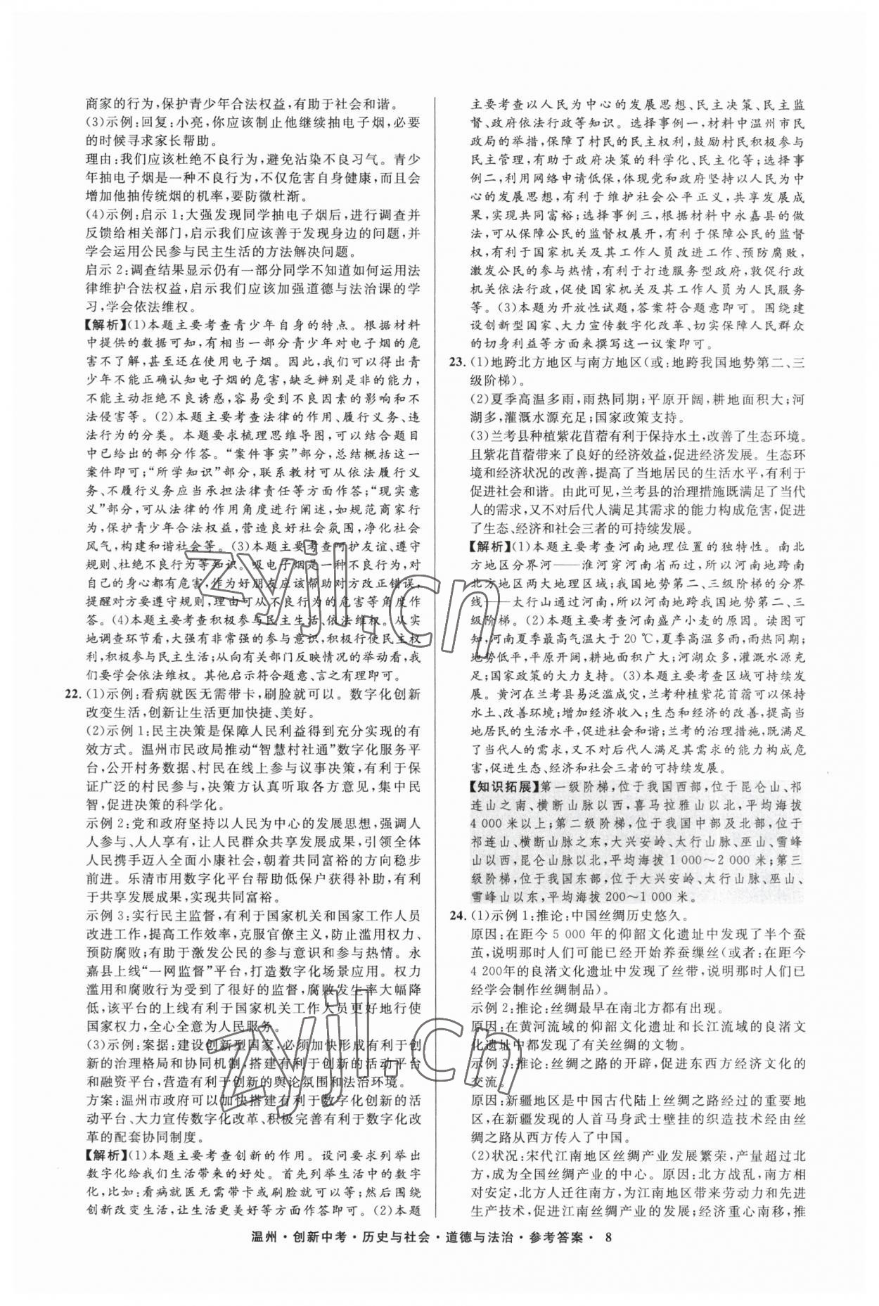 2023年直通中考中考试题精编历史与社会道德与法治温州专版&nbsp;参考答案第8页