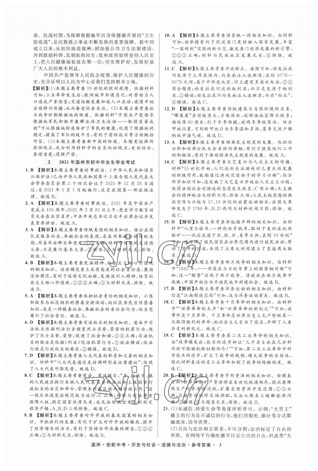 2023年直通中考中考试题精编历史与社会道德与法治温州专版&nbsp;参考答案第3页