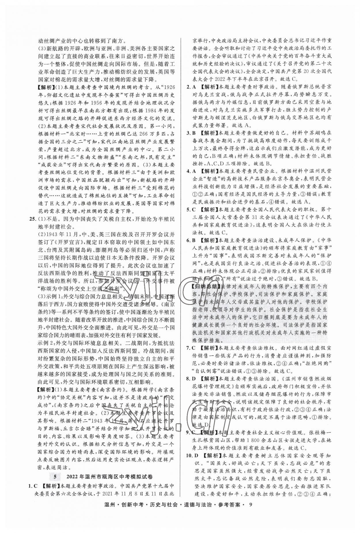 2023年直通中考中考试题精编历史与社会道德与法治温州专版&nbsp;参考答案第9页