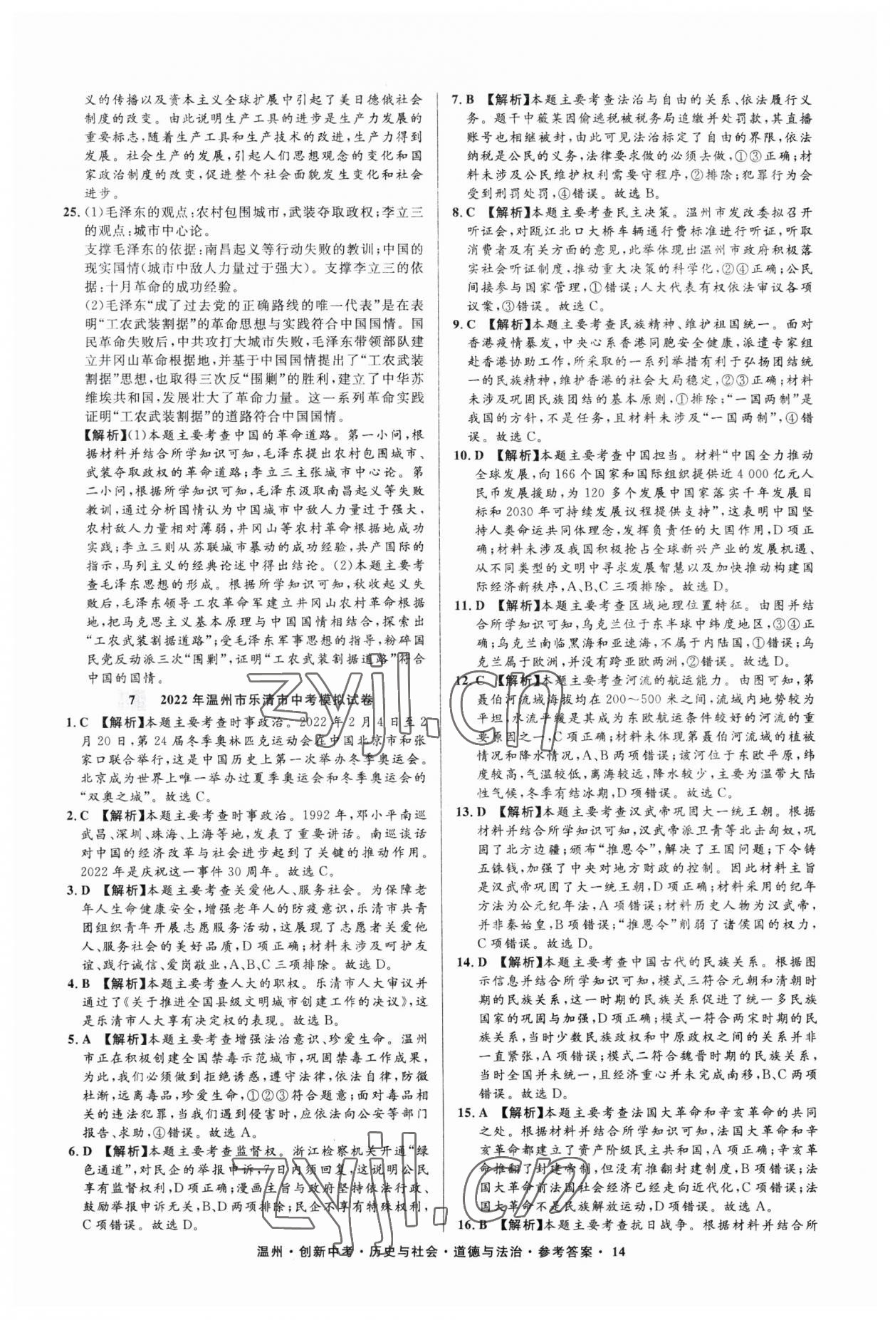 2023年直通中考中考试题精编历史与社会道德与法治温州专版&nbsp;参考答案第14页