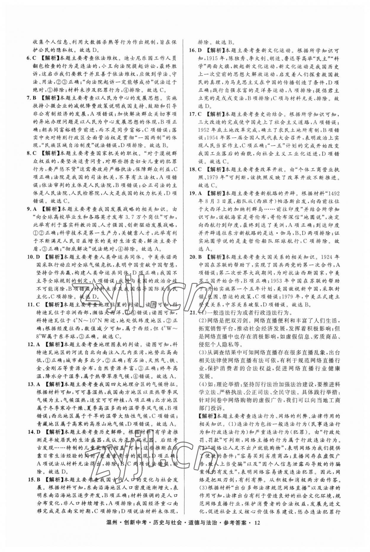 2023年直通中考中考试题精编历史与社会道德与法治温州专版&nbsp;参考答案第12页