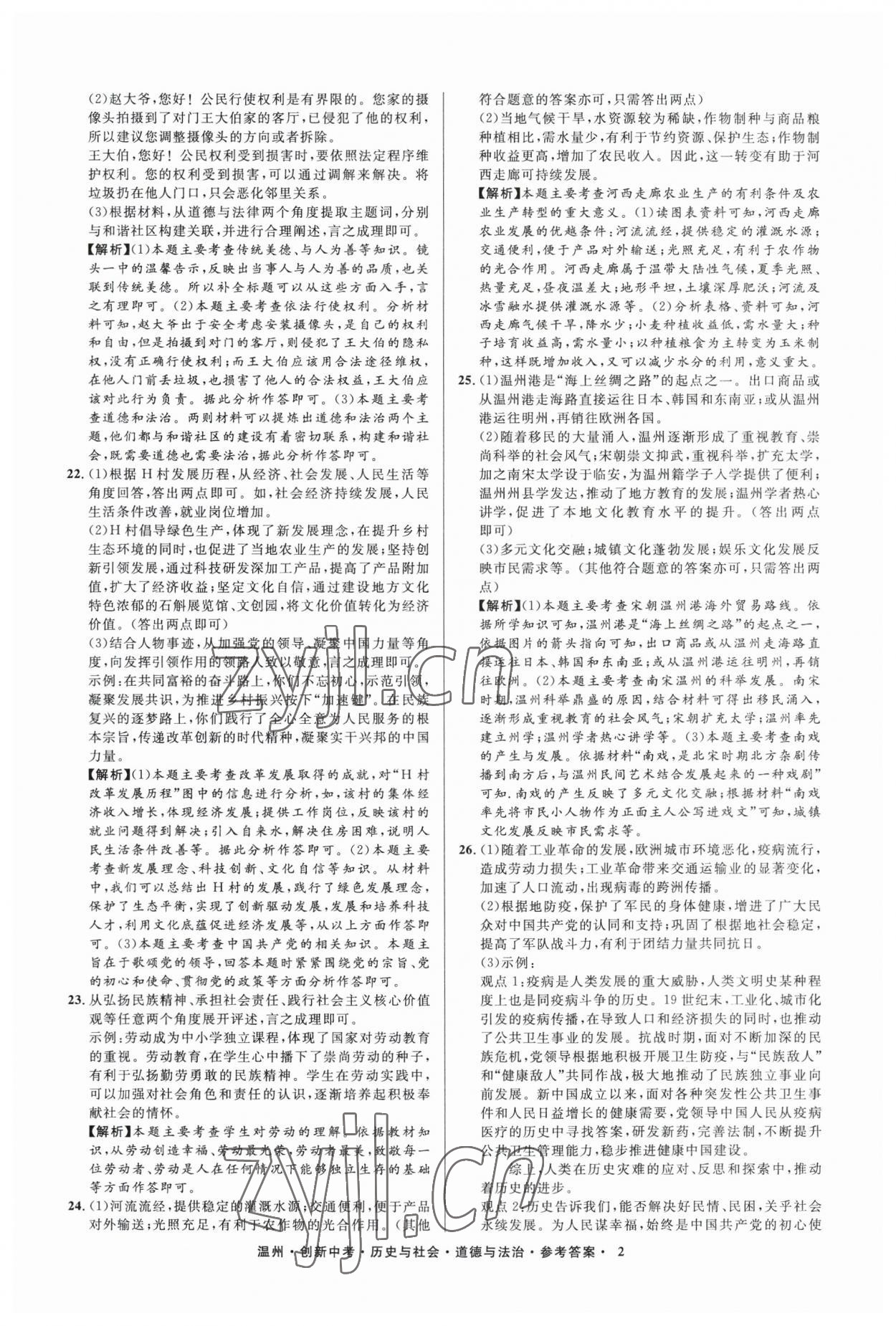 2023年直通中考中考试题精编历史与社会道德与法治温州专版&nbsp;参考答案第2页