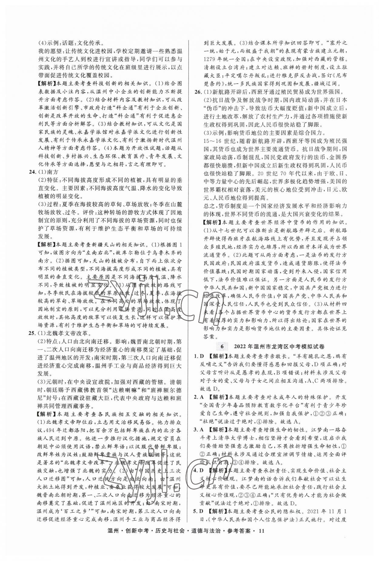 2023年直通中考中考试题精编历史与社会道德与法治温州专版&nbsp;参考答案第11页