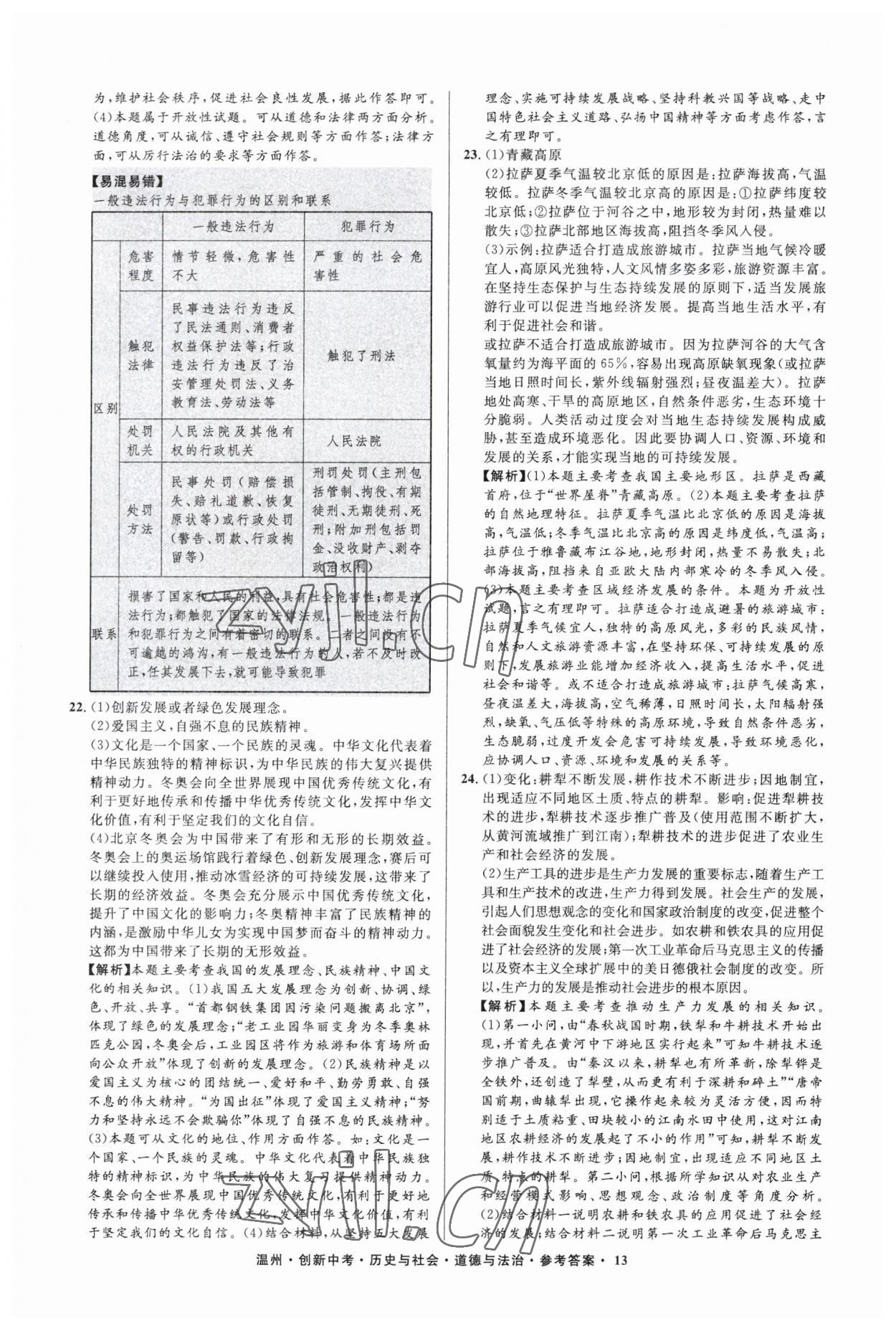 2023年直通中考中考试题精编历史与社会道德与法治温州专版&nbsp;参考答案第13页