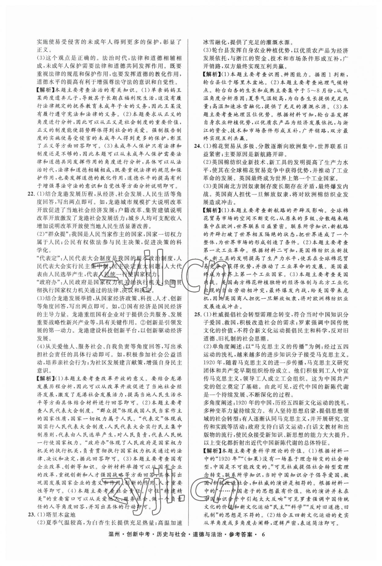 2023年直通中考中考试题精编历史与社会道德与法治温州专版&nbsp;参考答案第6页