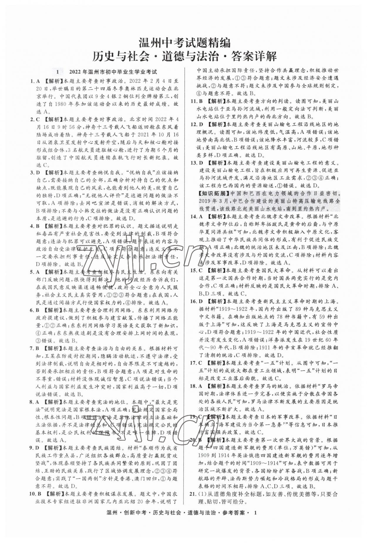 2023年直通中考中考试题精编历史与社会道德与法治温州专版&nbsp;参考答案第1页