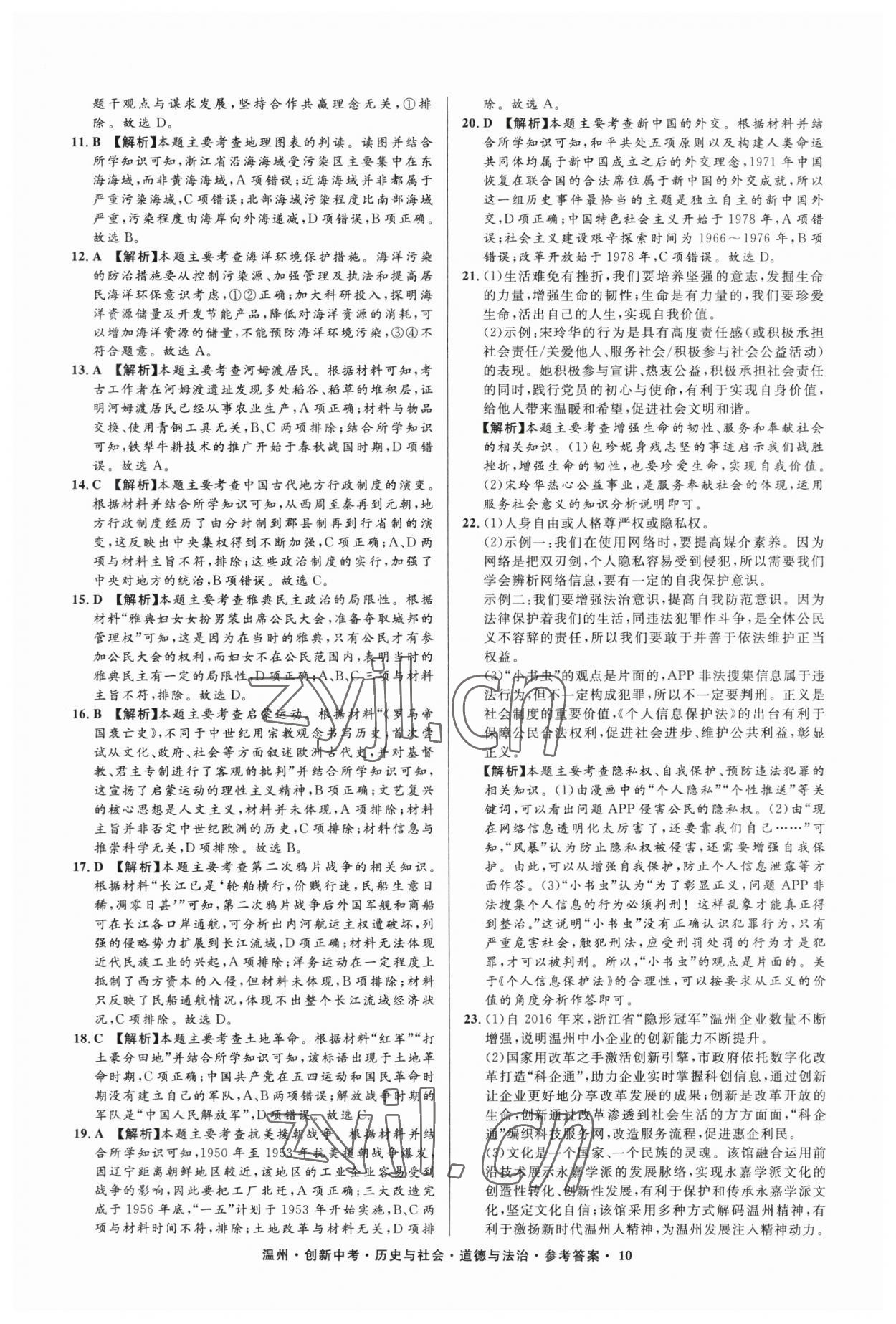 2023年直通中考中考试题精编历史与社会道德与法治温州专版&nbsp;参考答案第10页