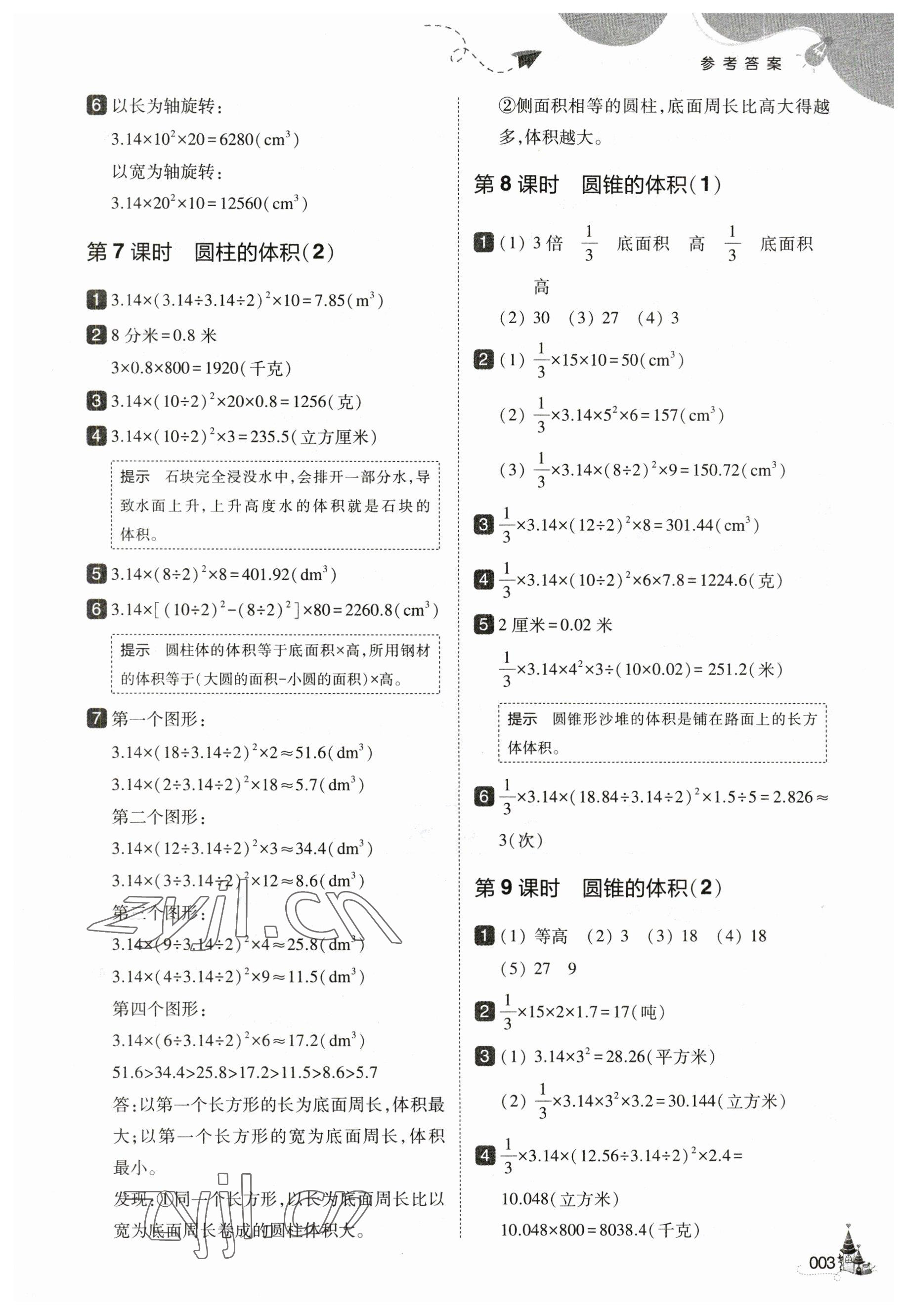 2023年北大绿卡六年级数学下册北师大版&nbsp;参考答案第3页