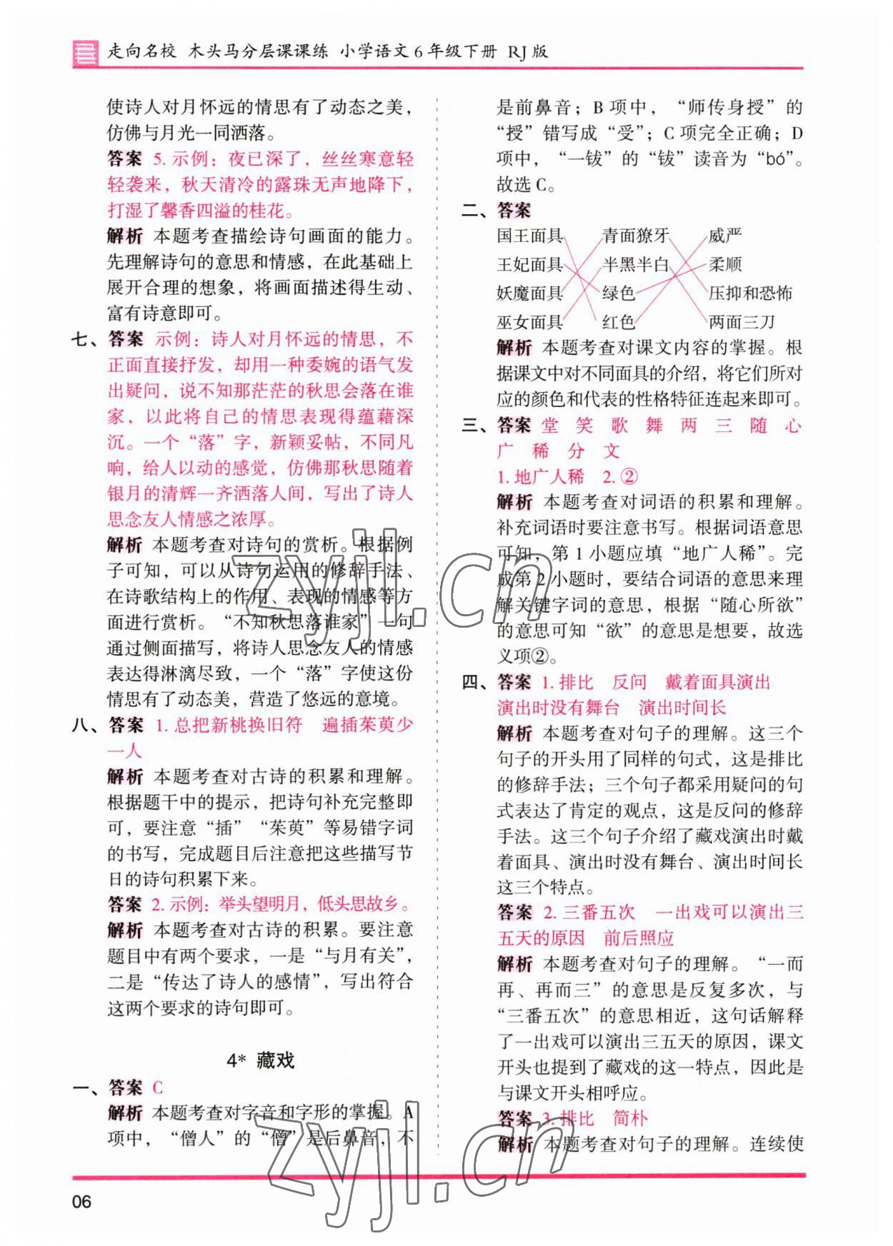 2023年木头马分层课课练六年级语文下册人教版&nbsp;参考答案第6页