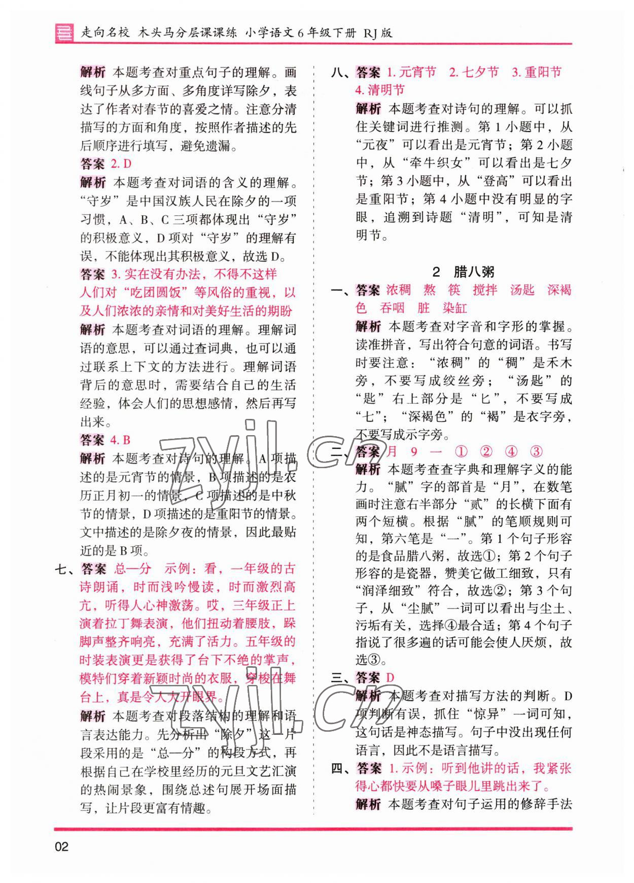 2023年木头马分层课课练六年级语文下册人教版&nbsp;参考答案第2页