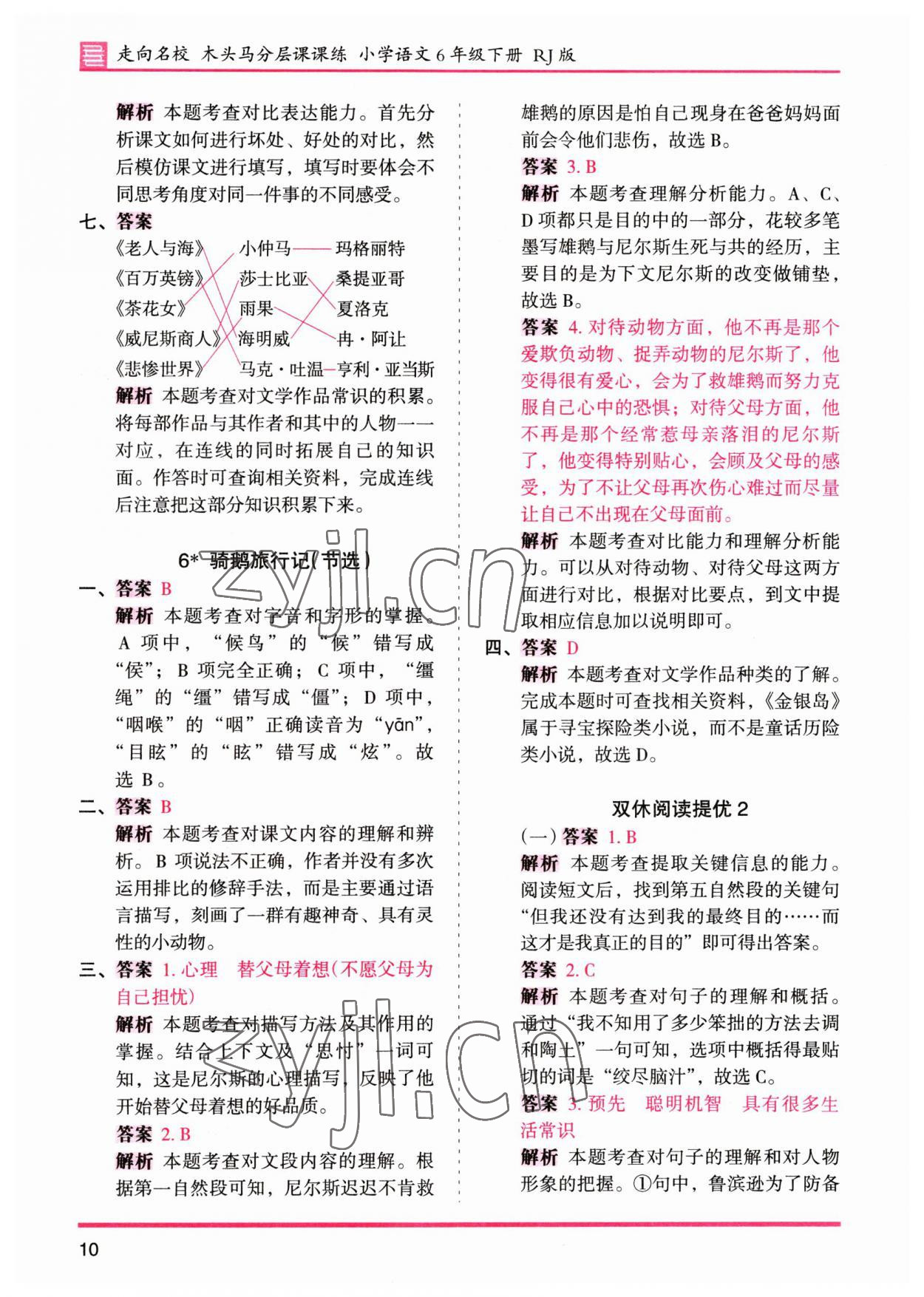 2023年木头马分层课课练六年级语文下册人教版&nbsp;参考答案第10页