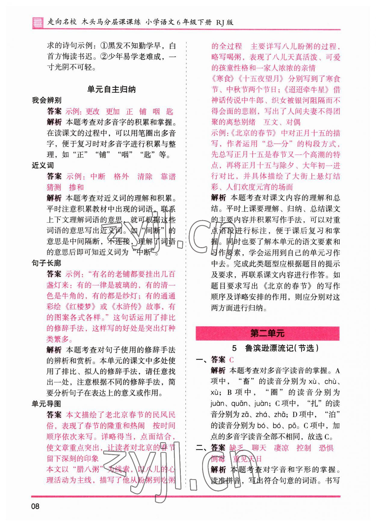 2023年木头马分层课课练六年级语文下册人教版&nbsp;参考答案第8页
