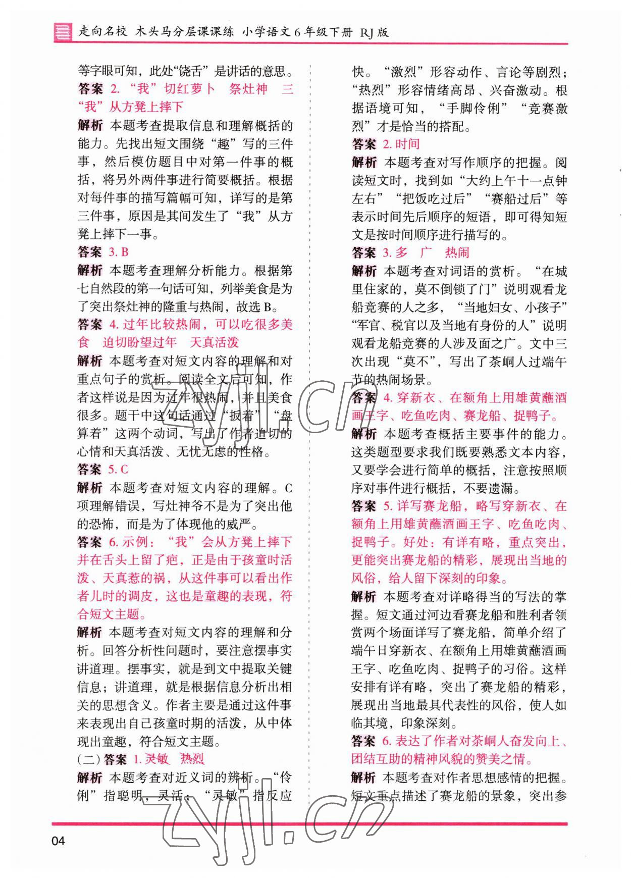 2023年木头马分层课课练六年级语文下册人教版&nbsp;参考答案第4页