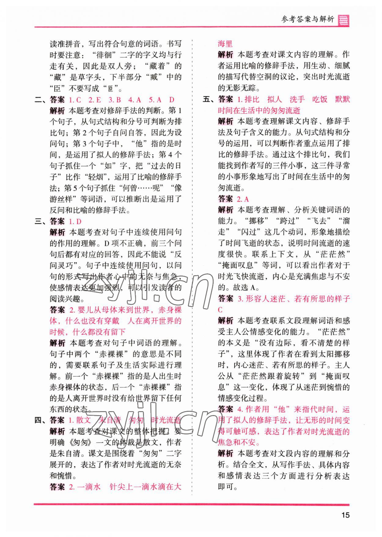 2023年木头马分层课课练六年级语文下册人教版&nbsp;参考答案第15页
