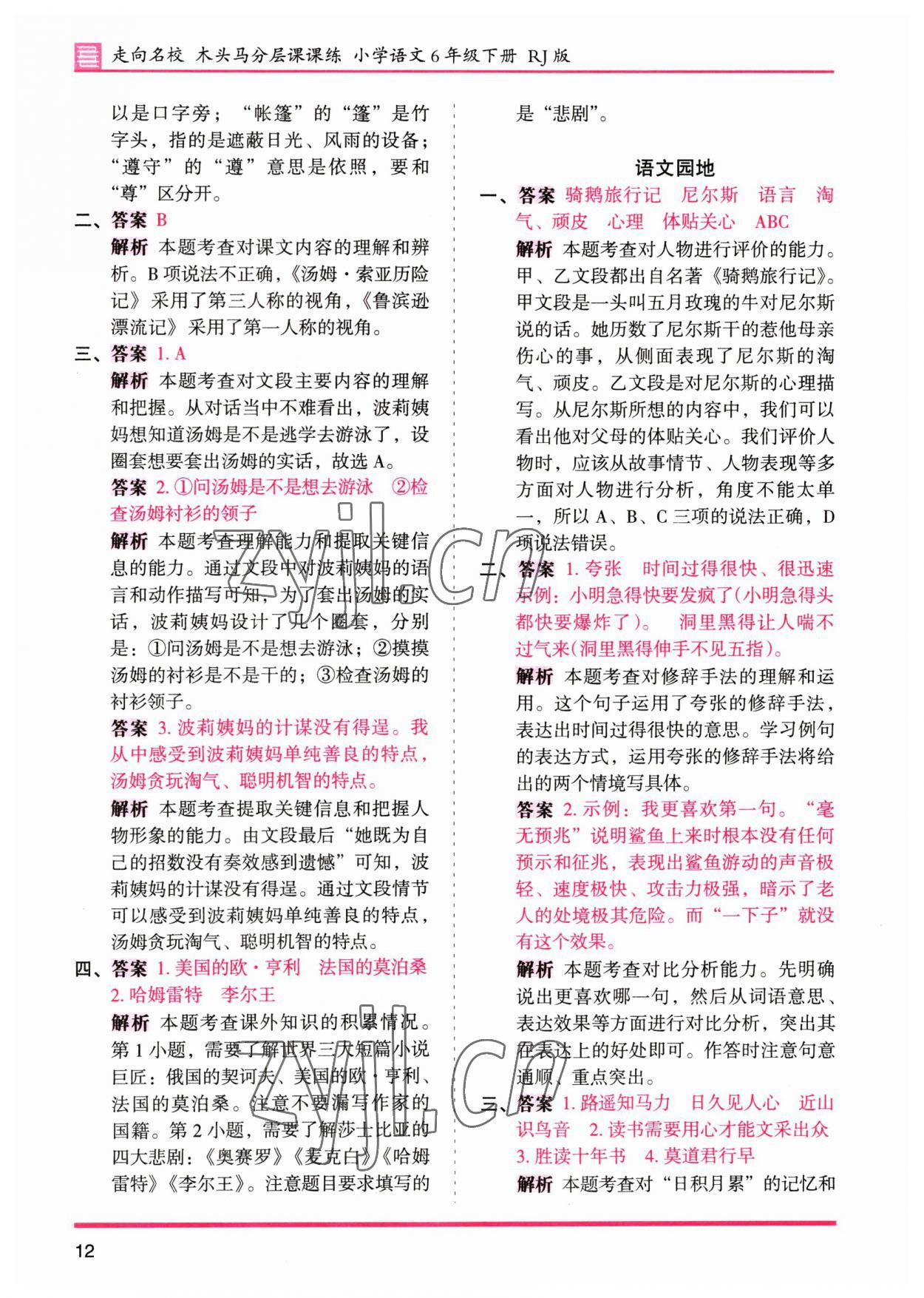 2023年木头马分层课课练六年级语文下册人教版&nbsp;参考答案第12页