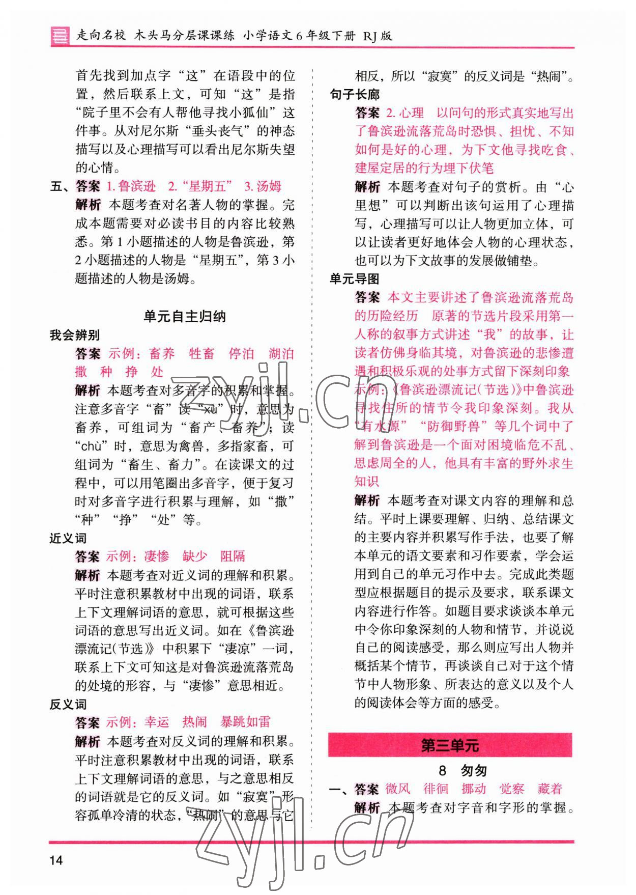 2023年木头马分层课课练六年级语文下册人教版&nbsp;参考答案第14页