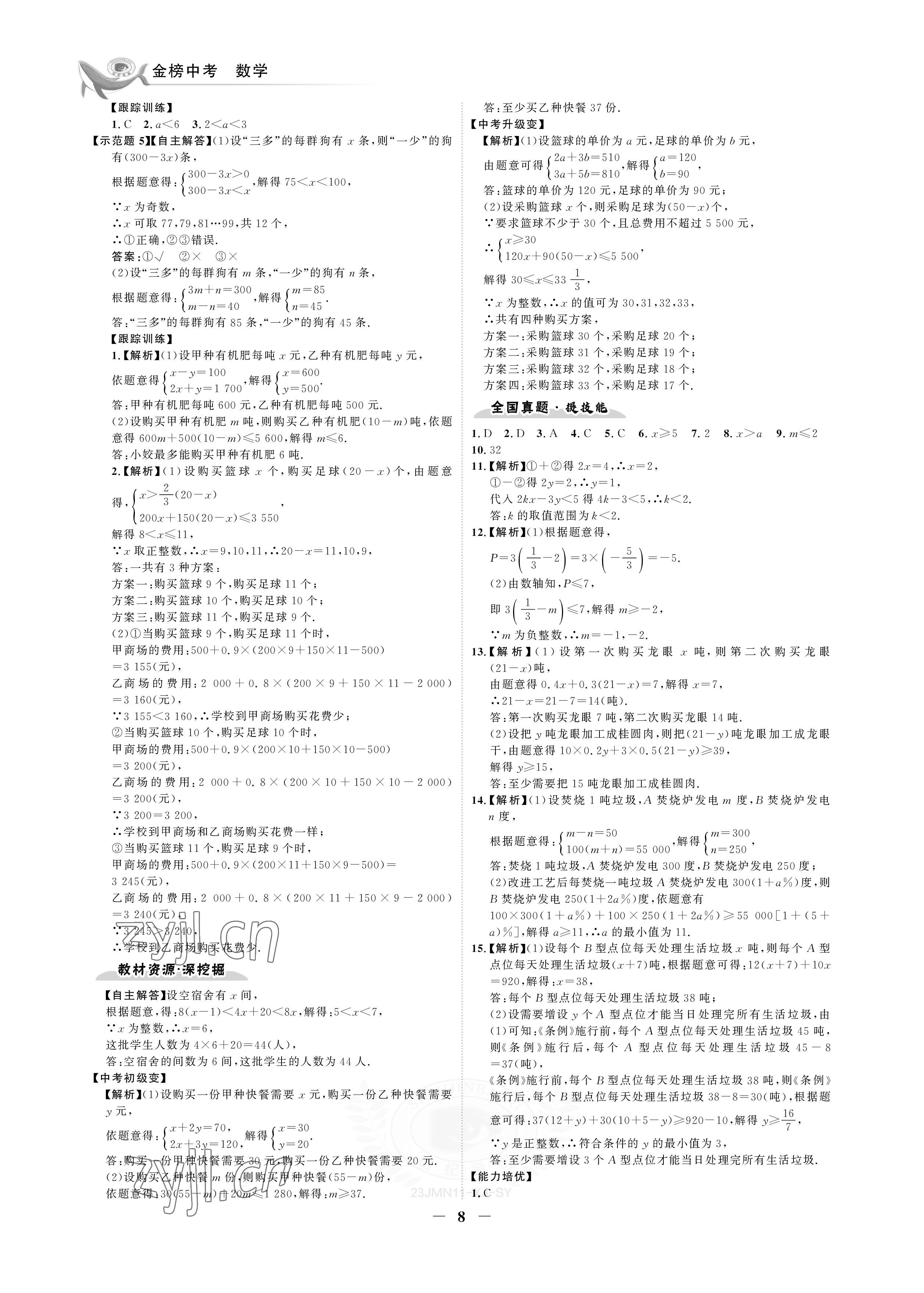 2023年世纪金榜金榜中考数学湘教版邵阳专版&nbsp;参考答案第8页