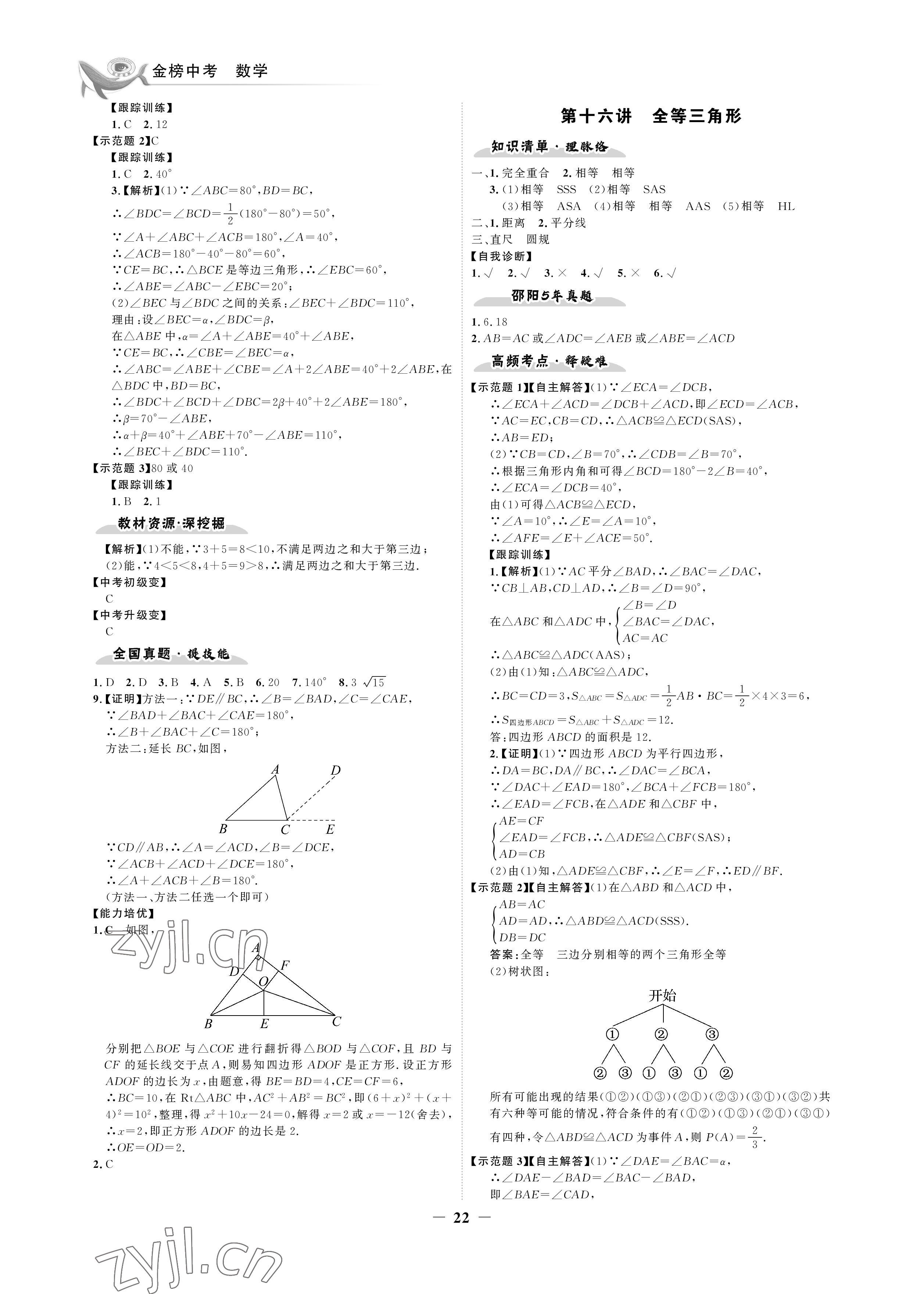 2023年世纪金榜金榜中考数学湘教版邵阳专版&nbsp;参考答案第22页