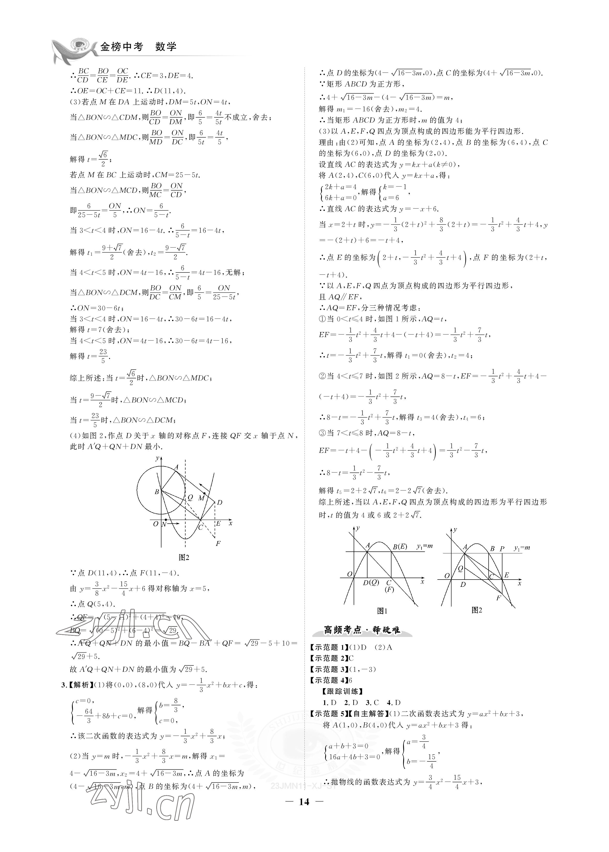 2023年世纪金榜金榜中考数学湘教版邵阳专版&nbsp;参考答案第14页