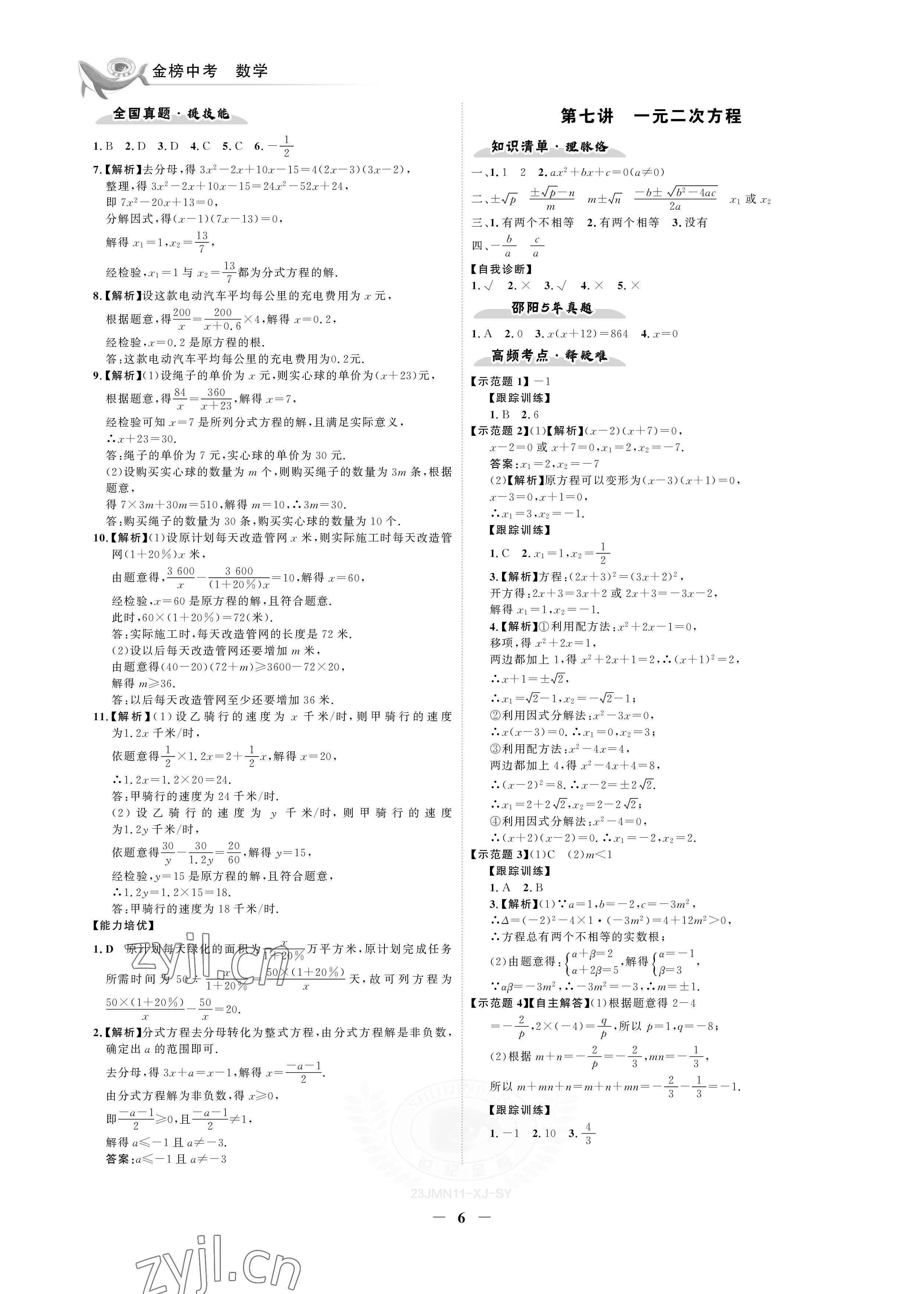 2023年世纪金榜金榜中考数学湘教版邵阳专版&nbsp;参考答案第6页