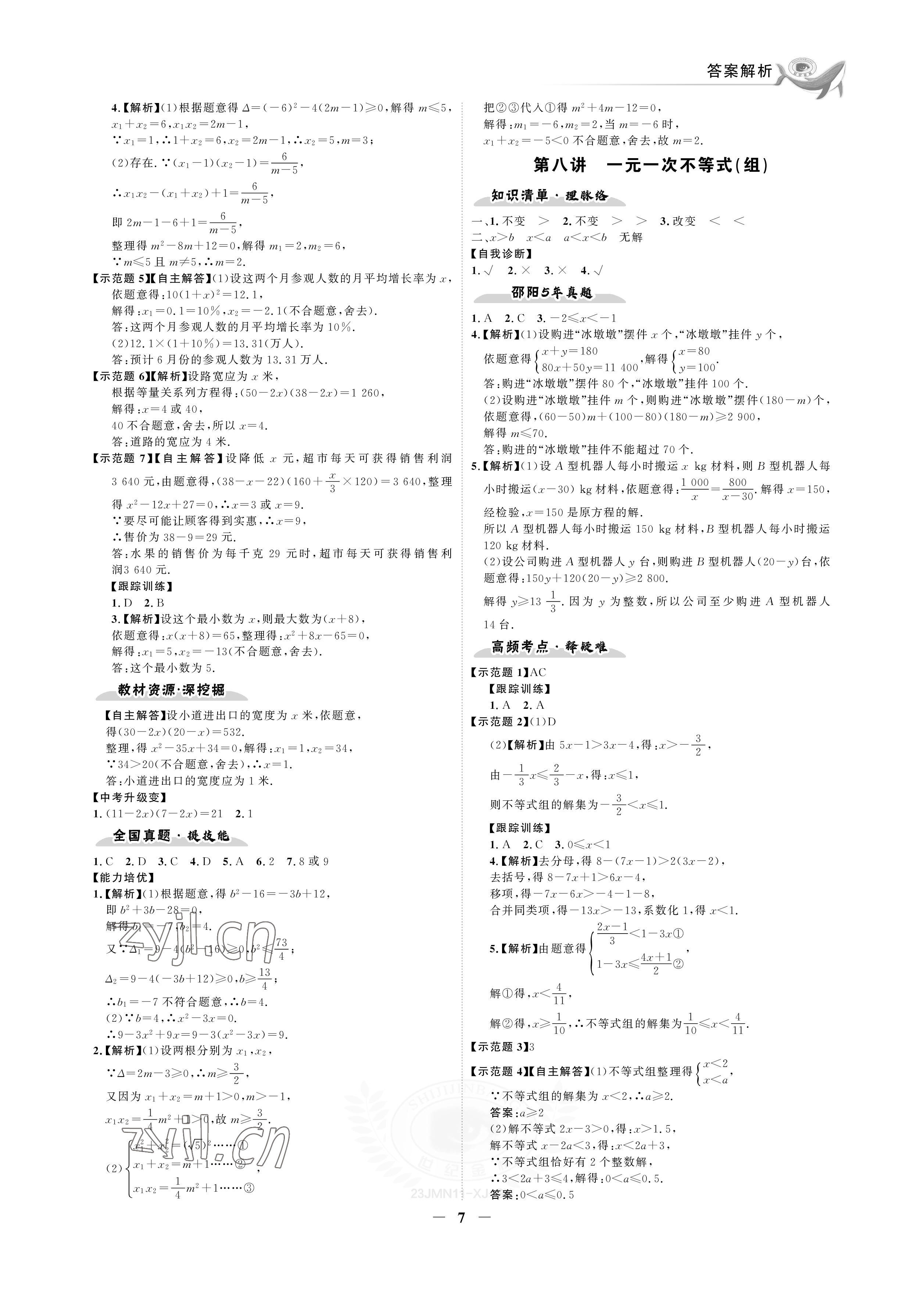 2023年世纪金榜金榜中考数学湘教版邵阳专版&nbsp;参考答案第7页